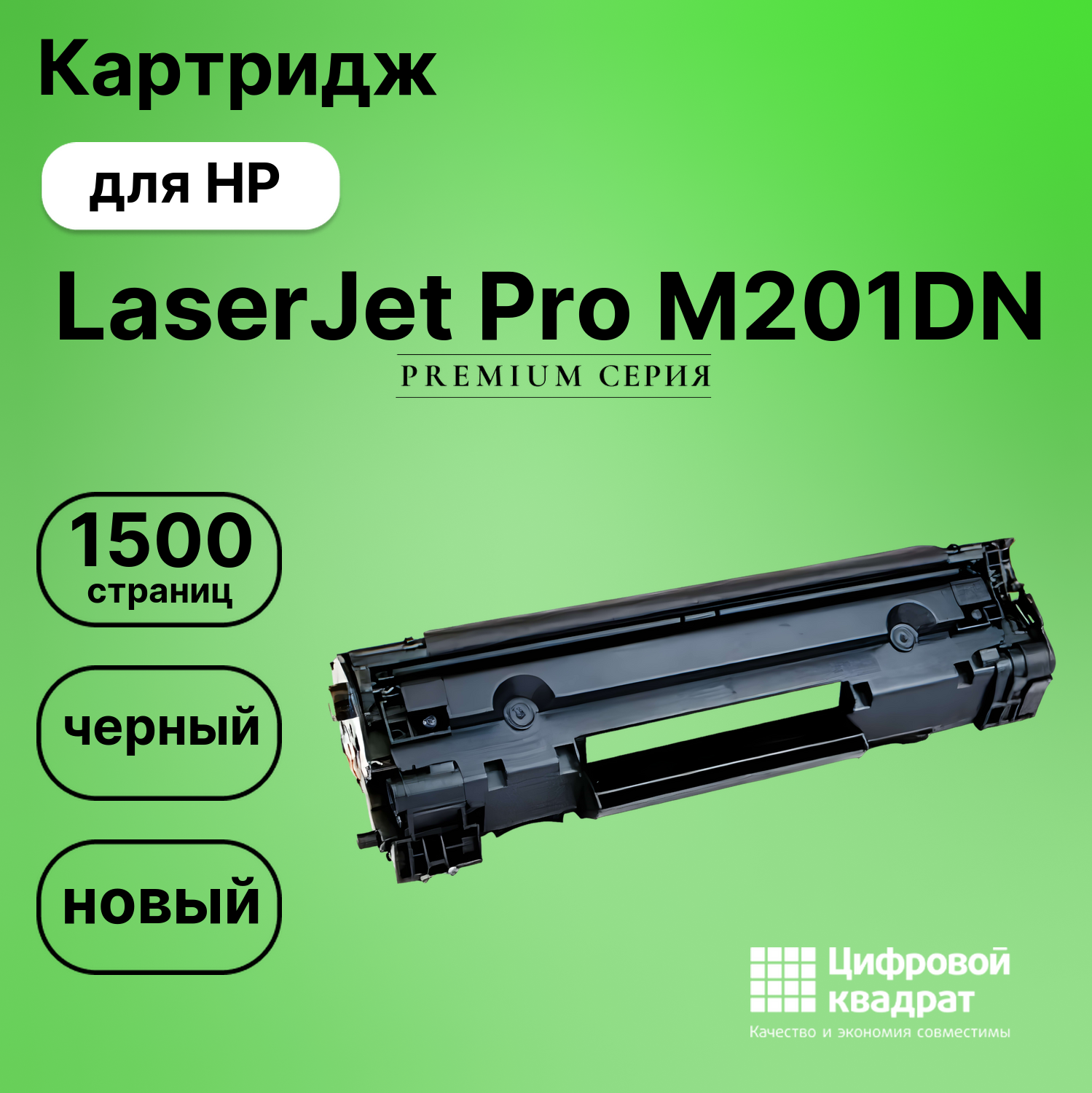 Картридж для HP LaserJet Pro M201DN (CF283A),