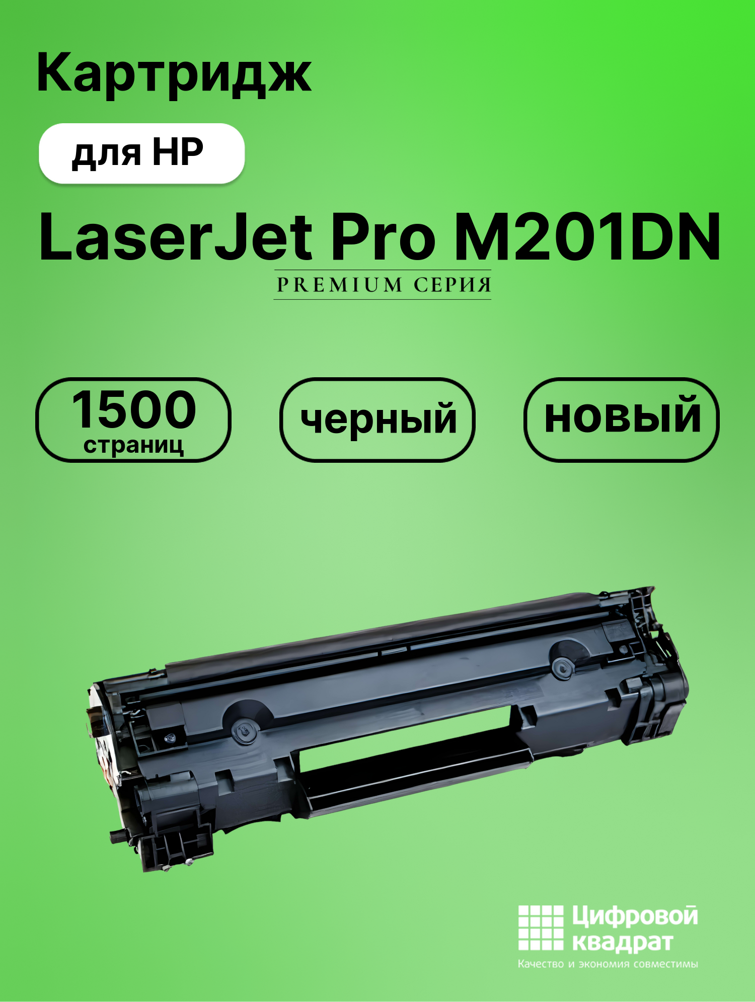 Картридж для HP LaserJet Pro M201DN (CF283A),