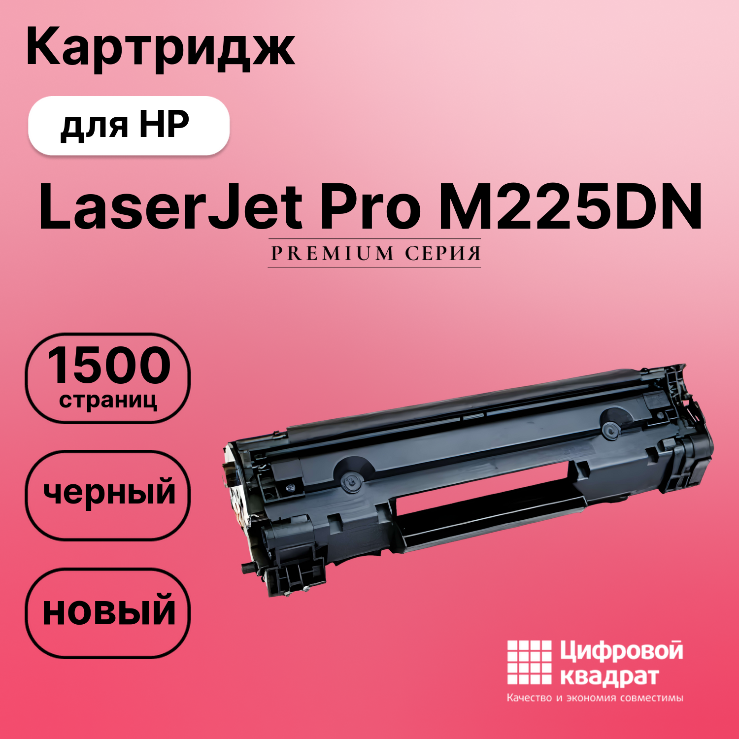 Картридж для HP LaserJet Pro M225DN совместимый