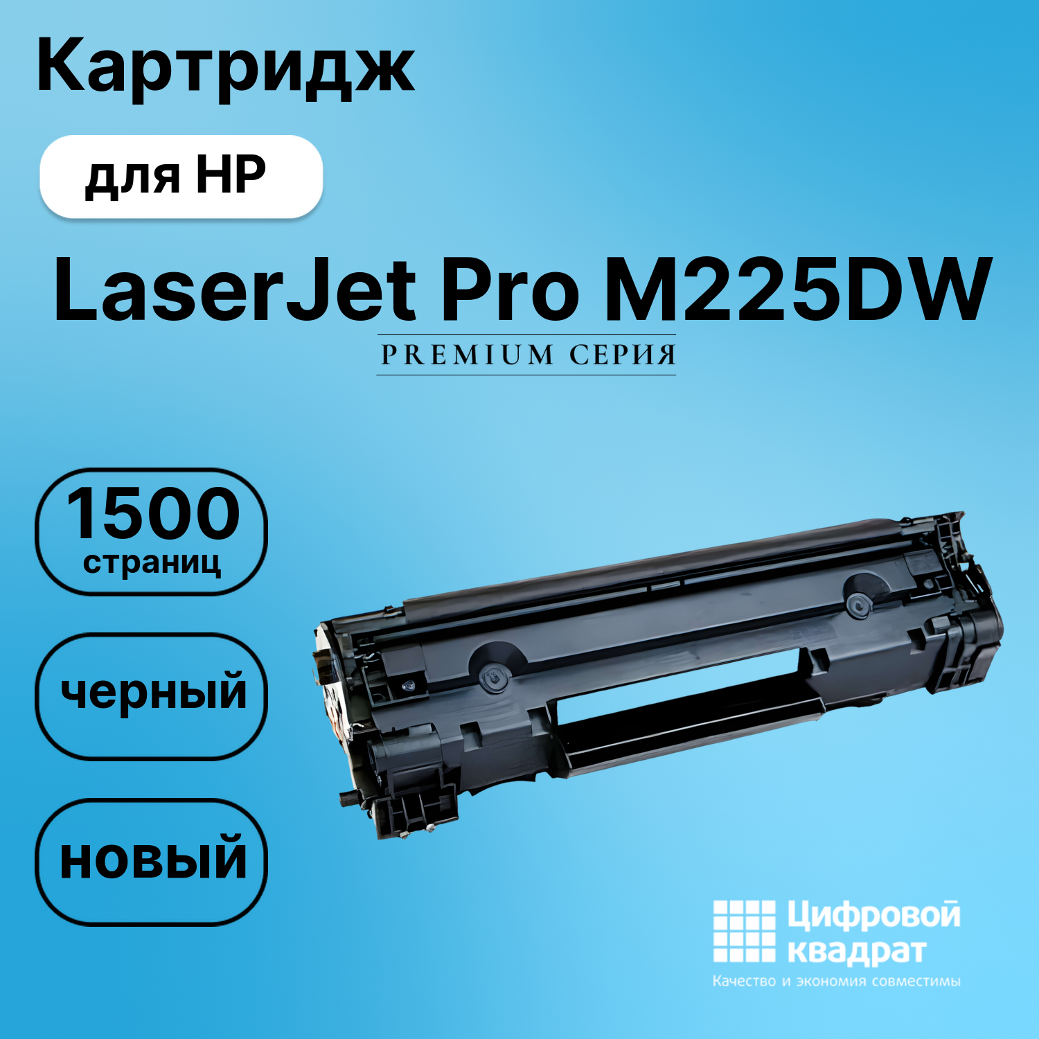 Картридж для HP LaserJet Pro M225DW (CF283A),