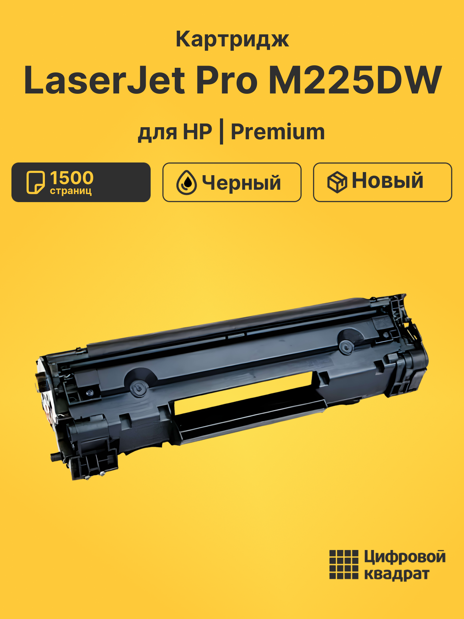 Картридж для HP LaserJet Pro M225DW (CF283A),