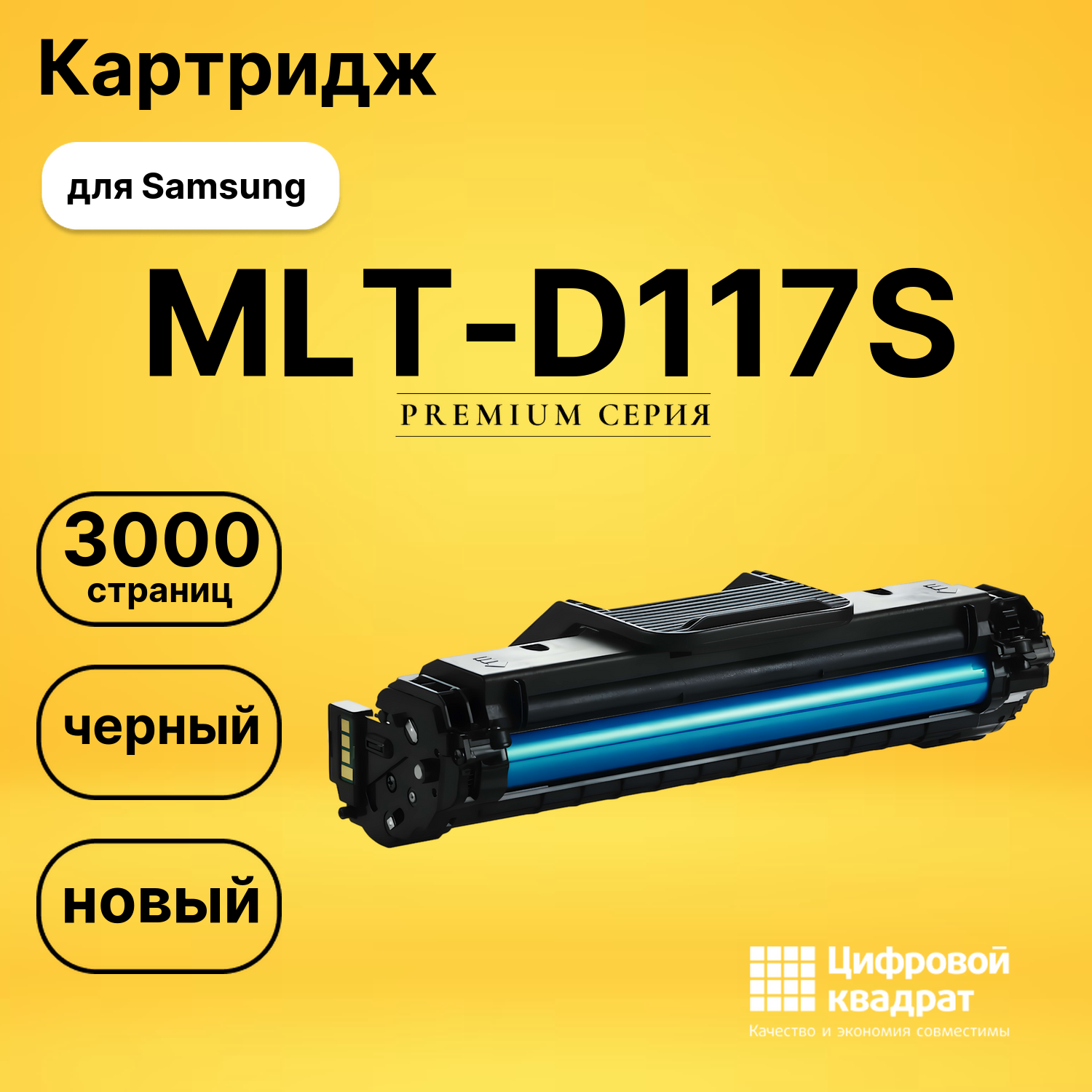Картридж MLT-D117S Samsung совместимый