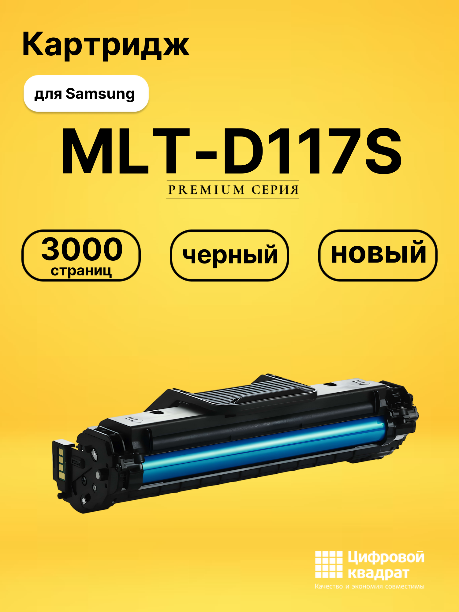 Картридж MLT-D117S Samsung совместимый