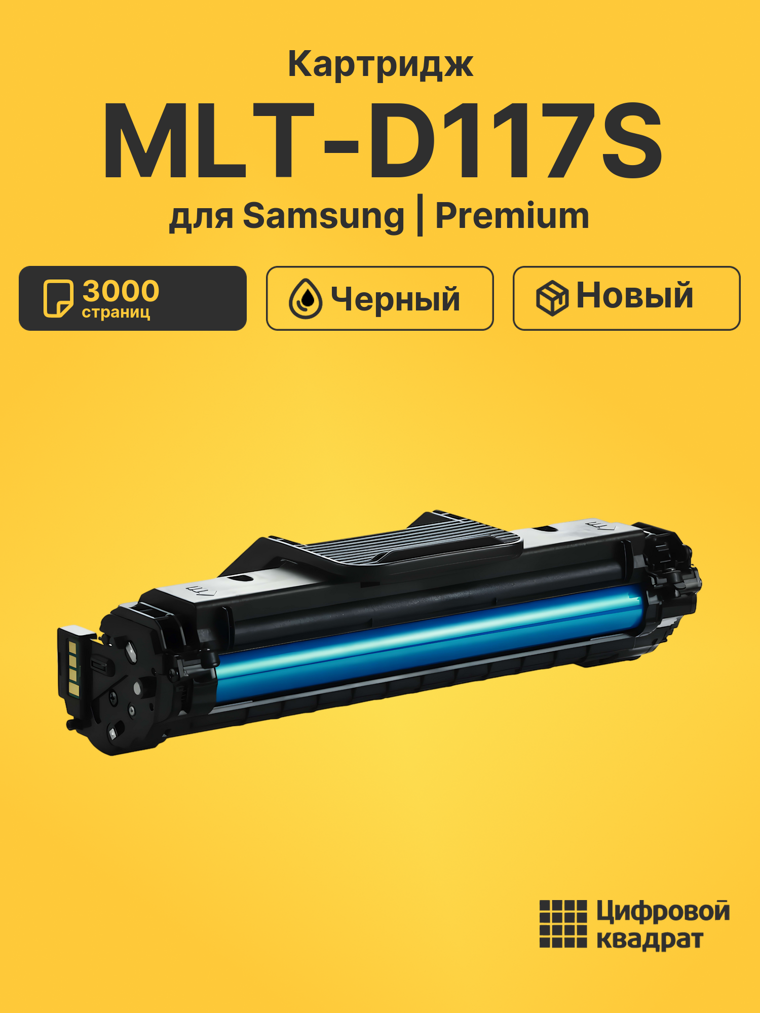 Картридж MLT-D117S Samsung совместимый