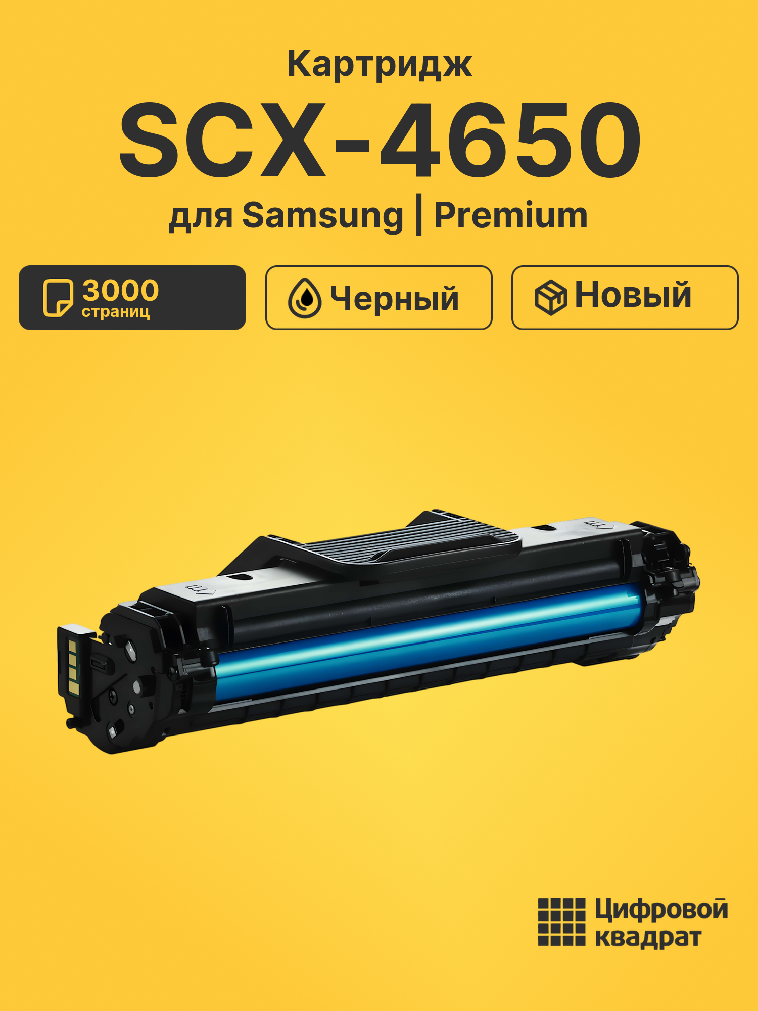 Картридж для Samsung SCX-4650 совместимый