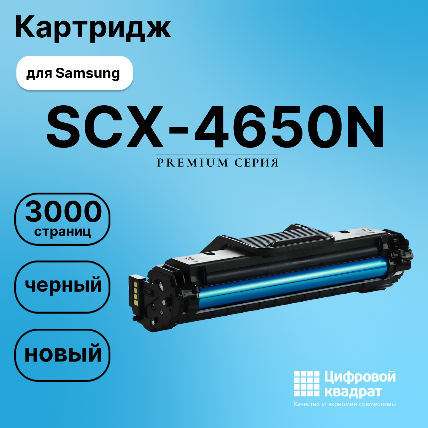 Картридж для Samsung SCX-4650N совместимый