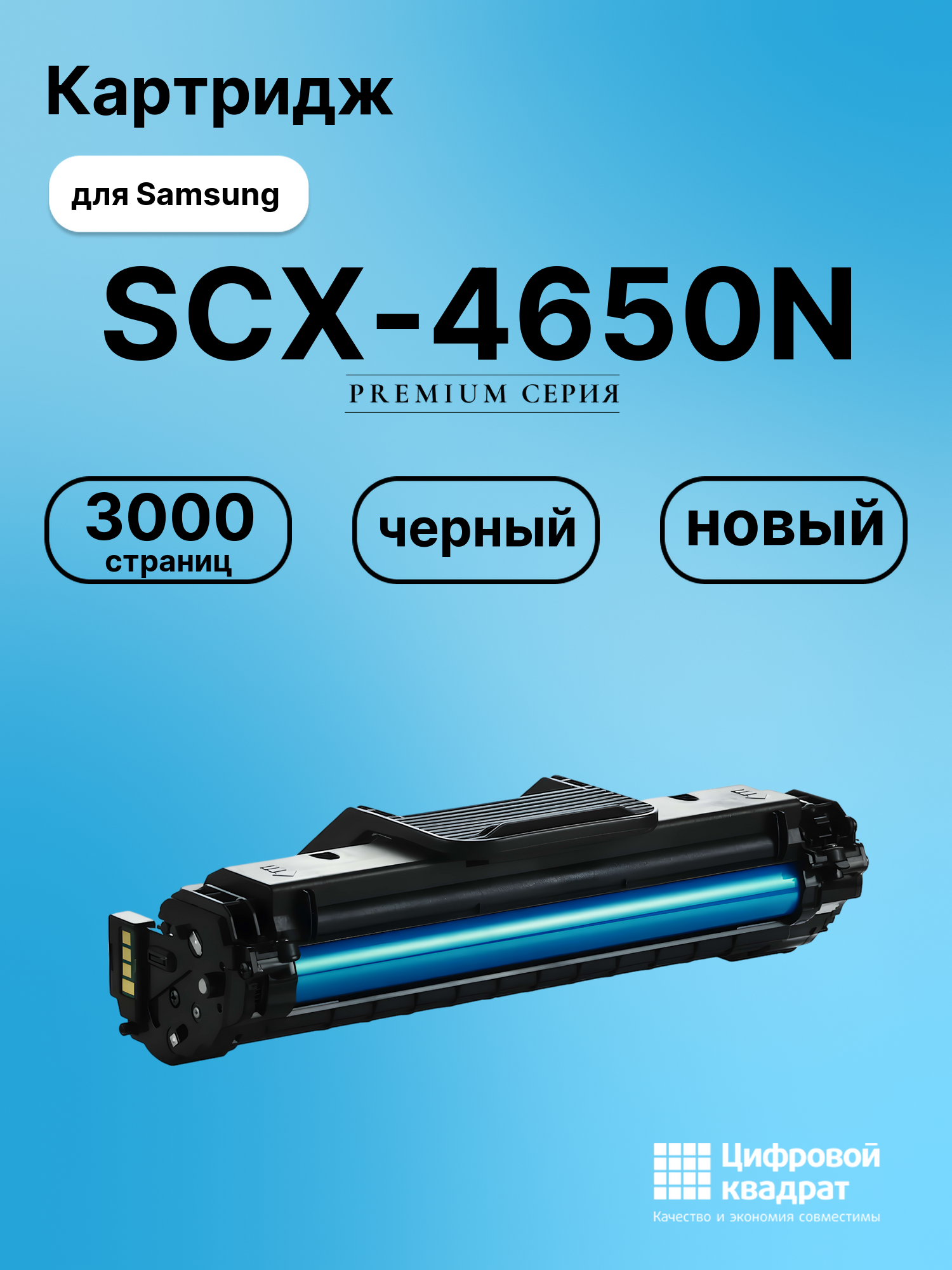 Картридж для Samsung SCX-4650N совместимый