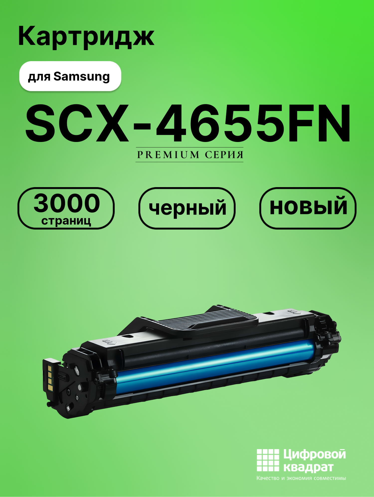 Картридж для Samsung SCX-4655FN совместимый