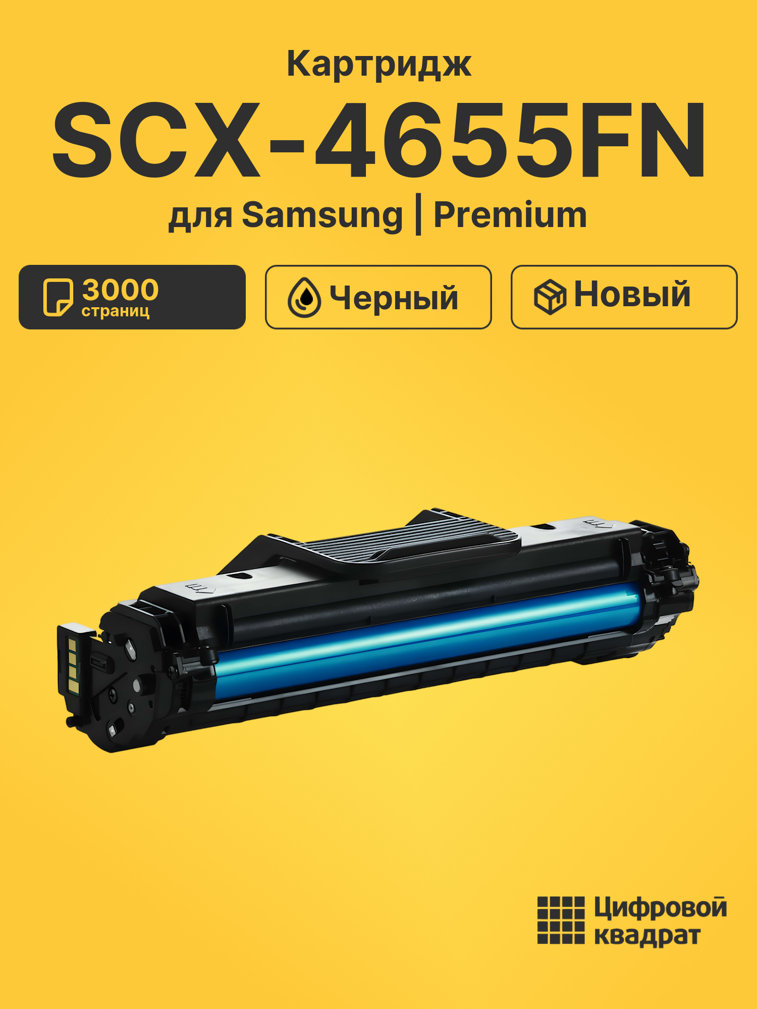 Картридж для Samsung SCX-4655FN совместимый