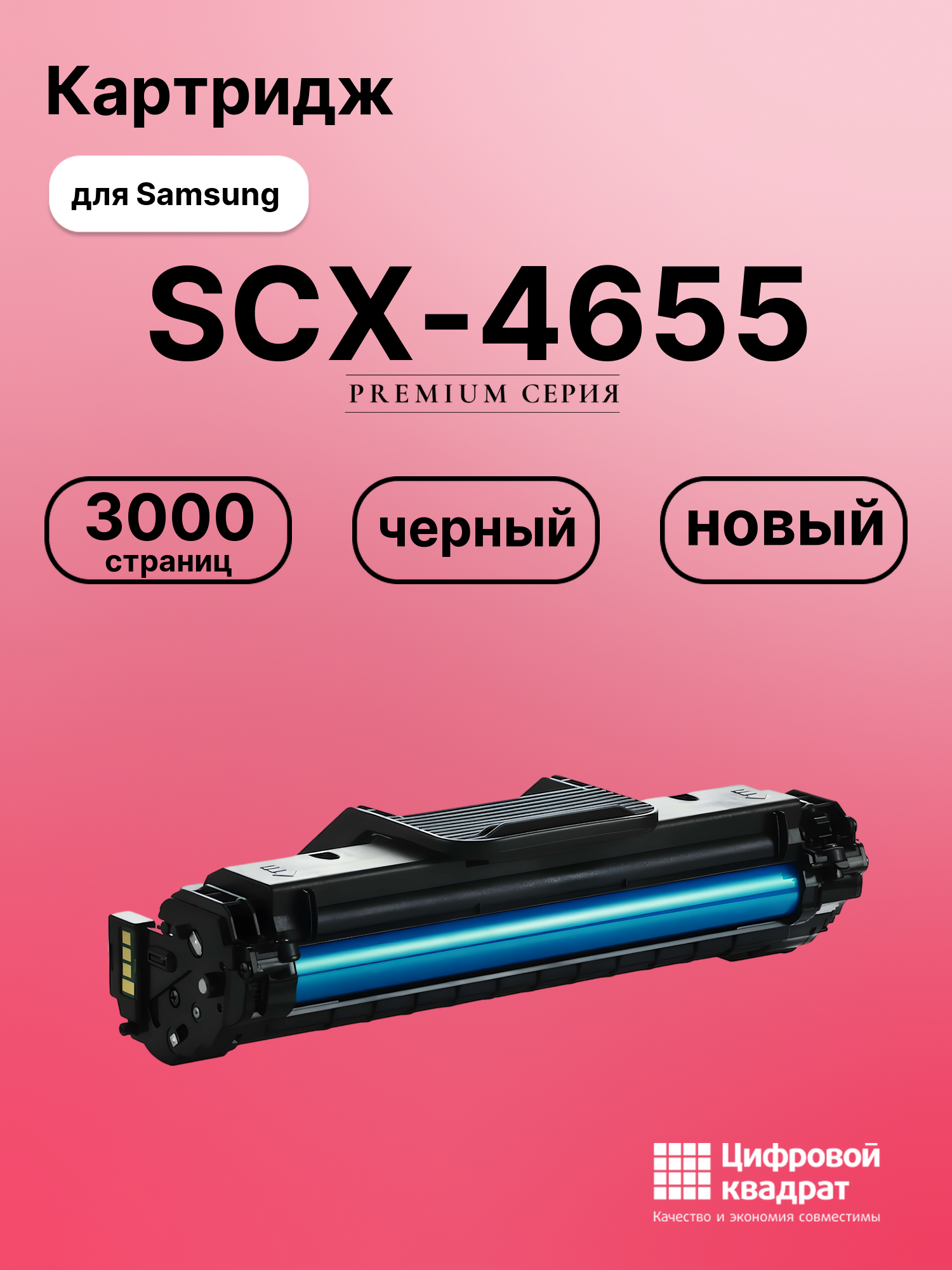 Картридж для Samsung SCX-4655 совместимый