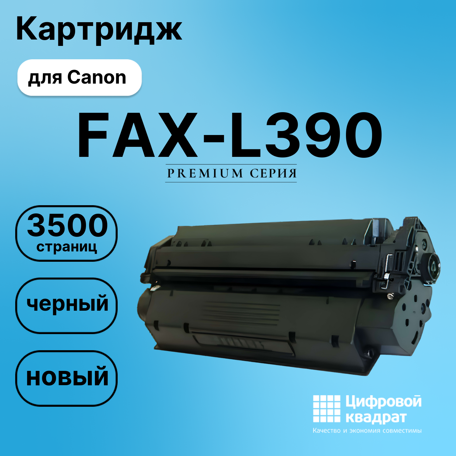 Картридж для Canon FAX-L390 совместимый