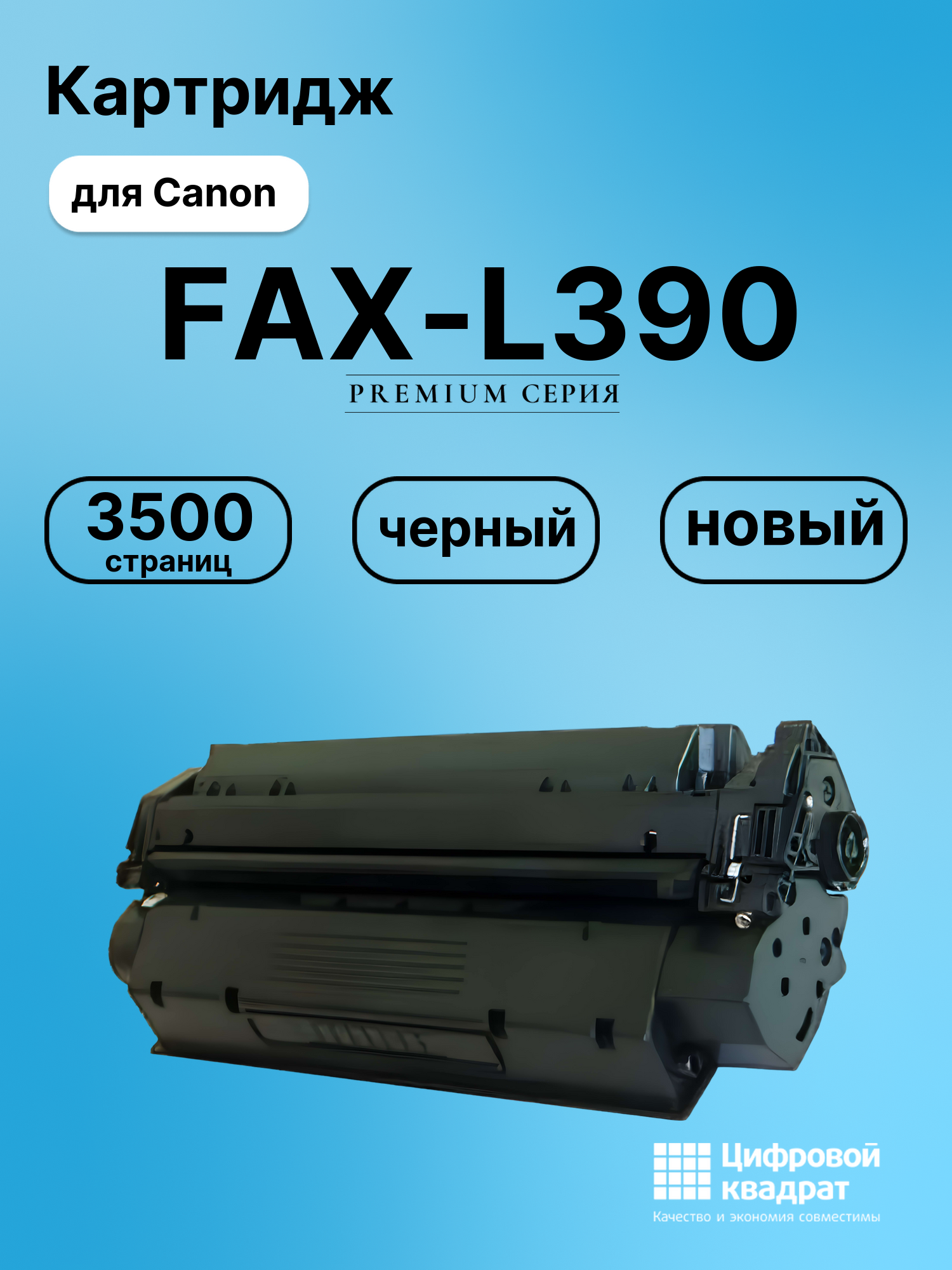 Картридж для Canon FAX-L390 (7833A002), PC-D300