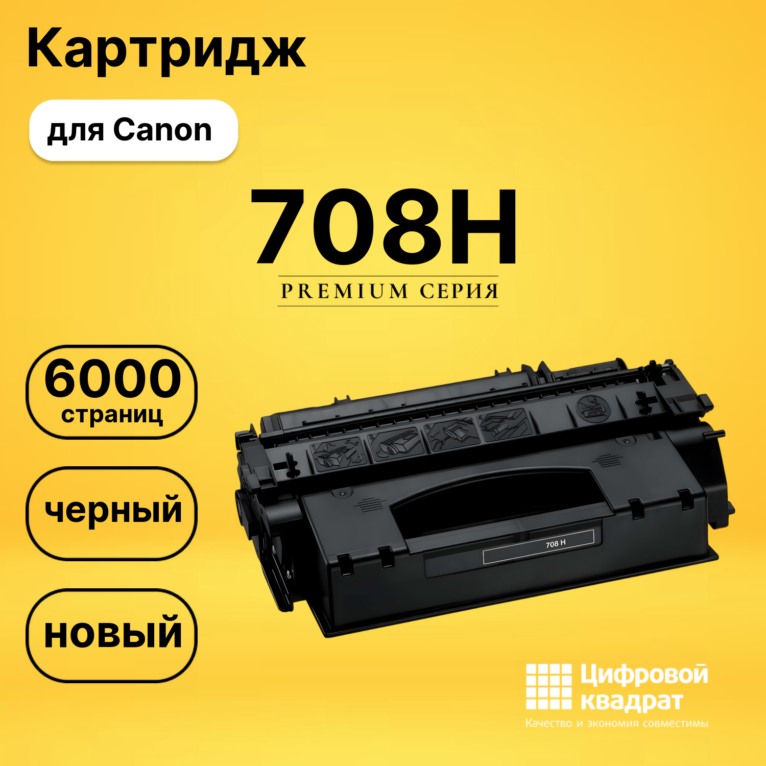 Картридж 708H Canon совместимый