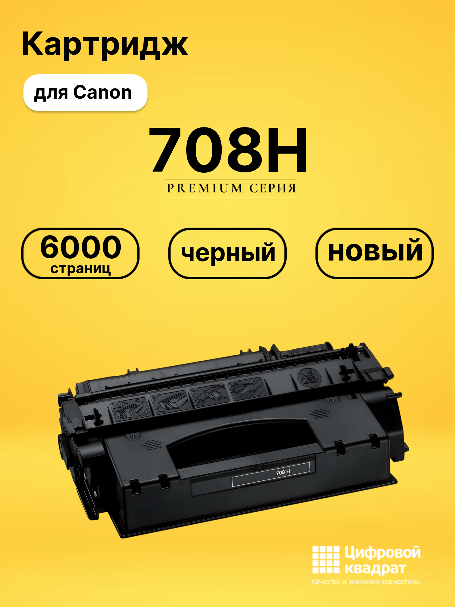 Картридж 708H для Canon LBP3300 черный