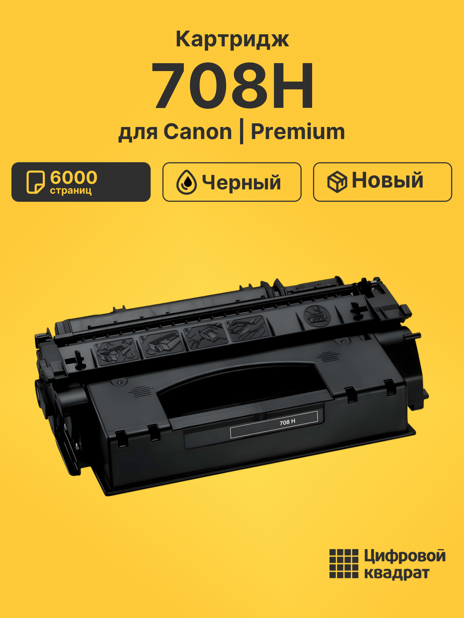 Картридж 708H для Canon LBP3300 черный