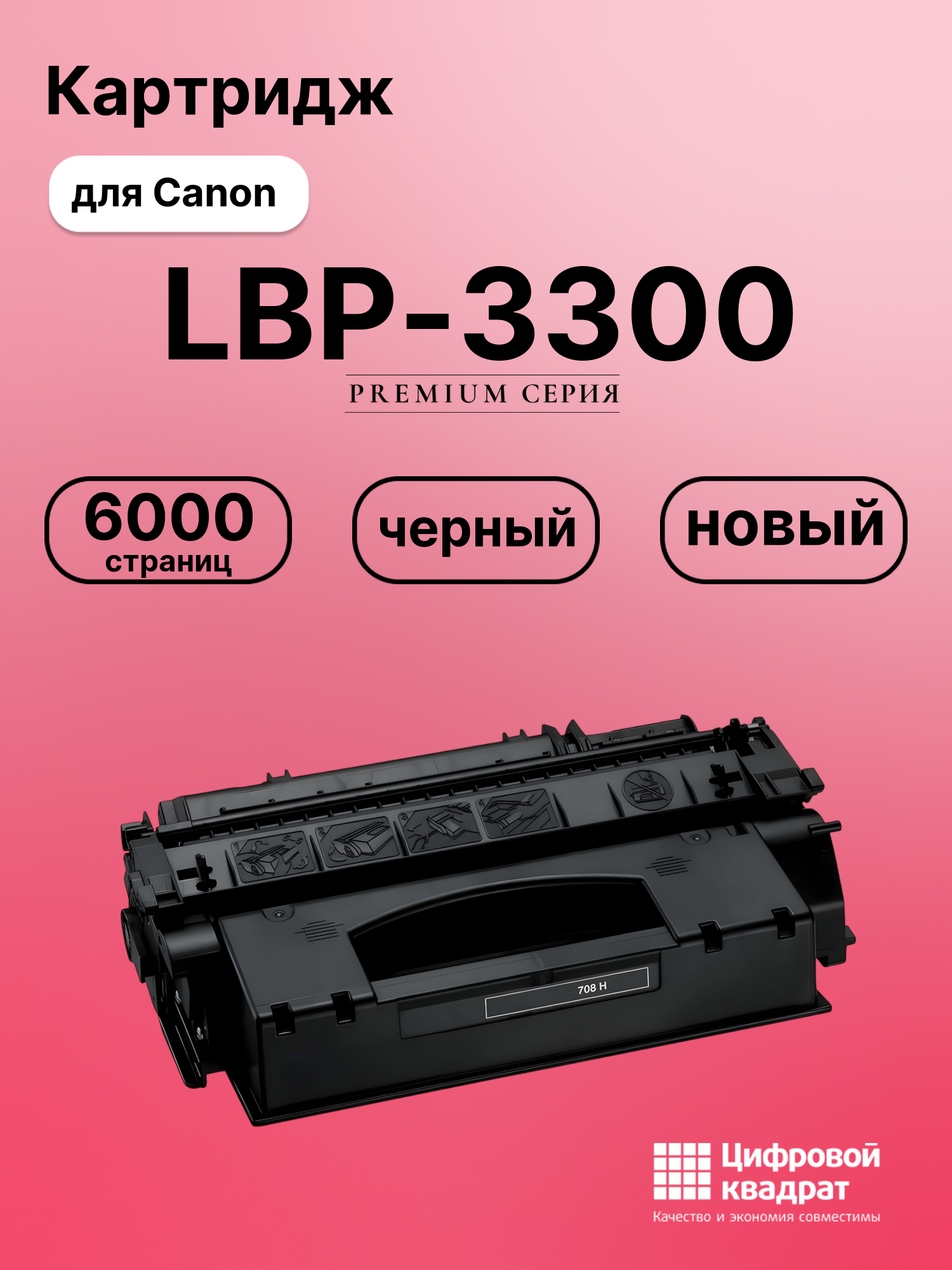 Картридж для Canon LBP-3300 (708H)