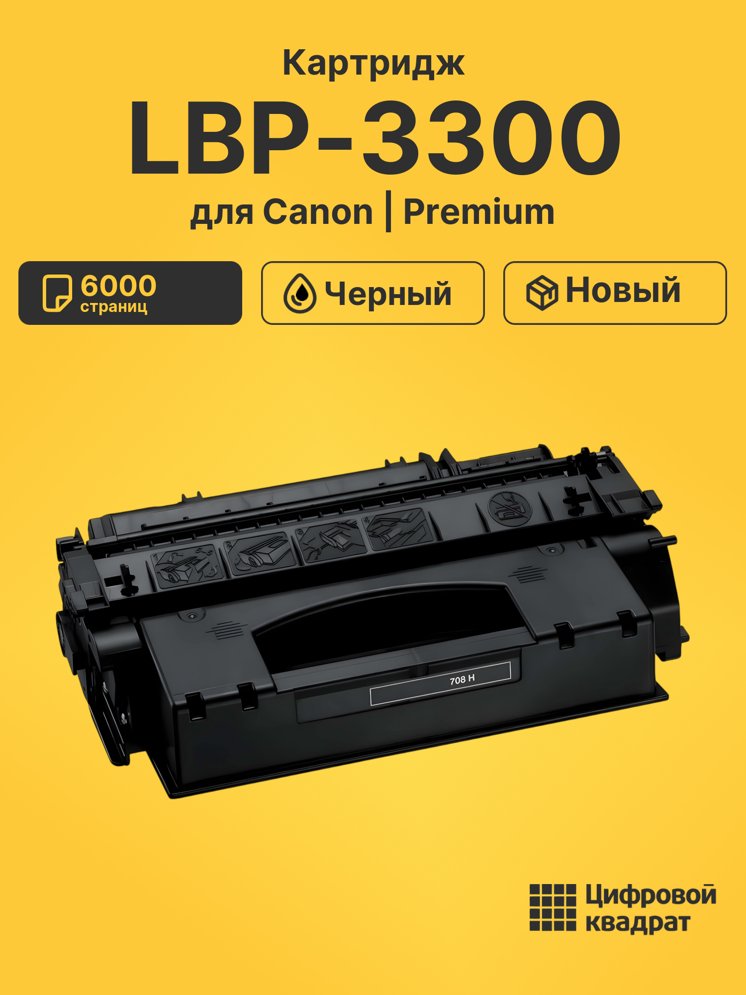 Картридж для Canon LBP-3300 (708H)