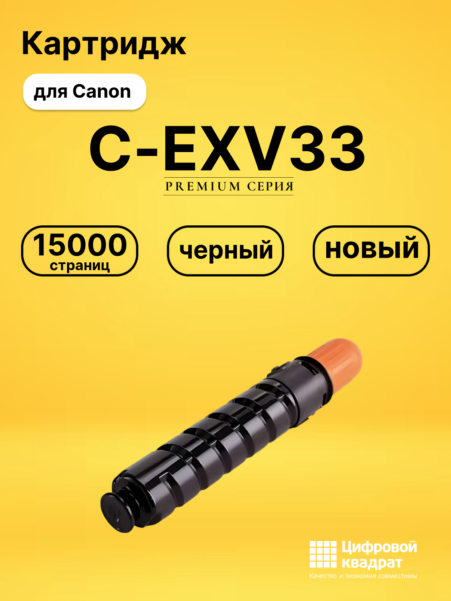 Картридж C-EXV33 для Canon IR2520, IR2525 черный