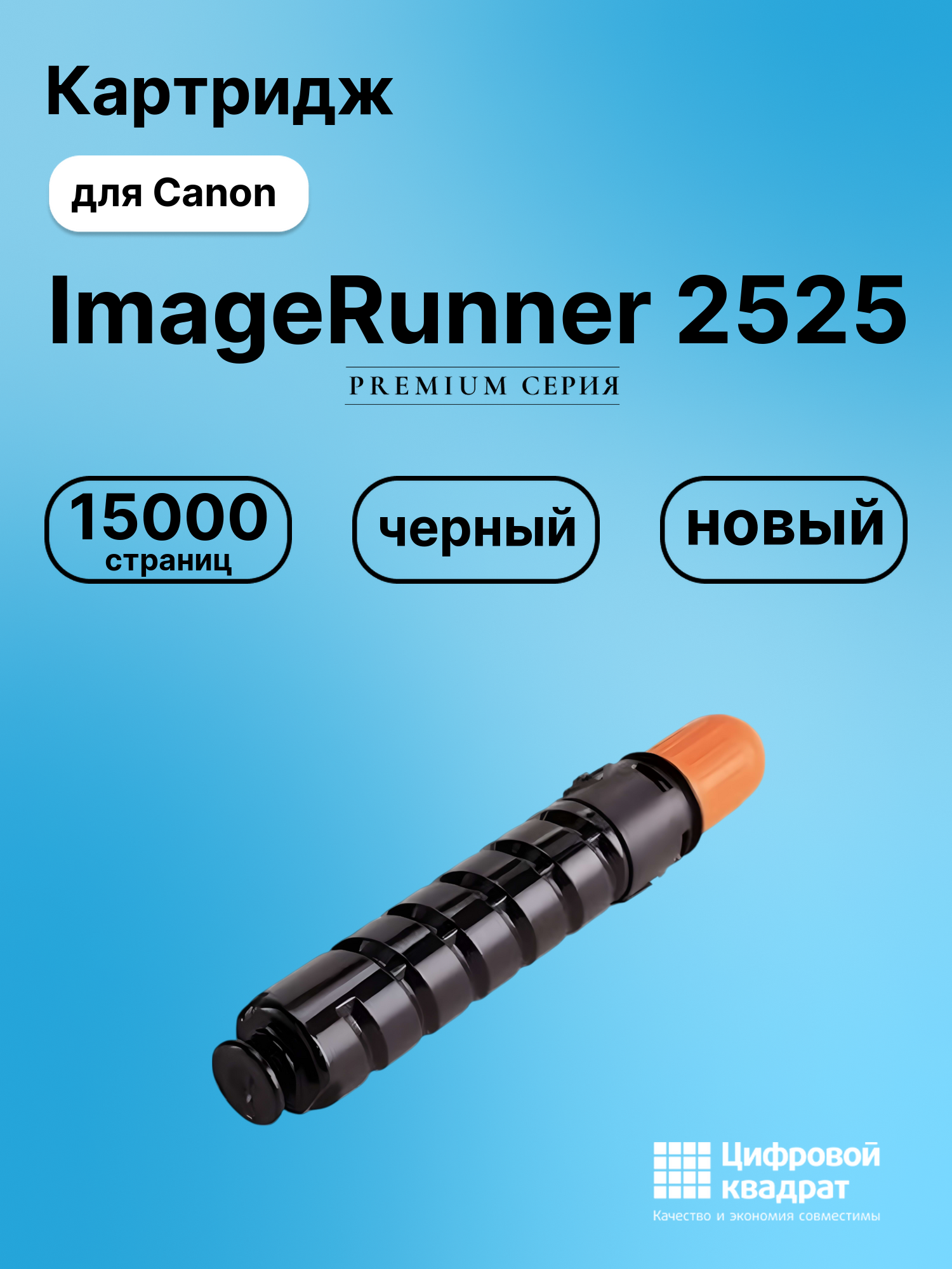 Картридж для Canon ImageRunner 2525 (C-EXV33), IR2520
