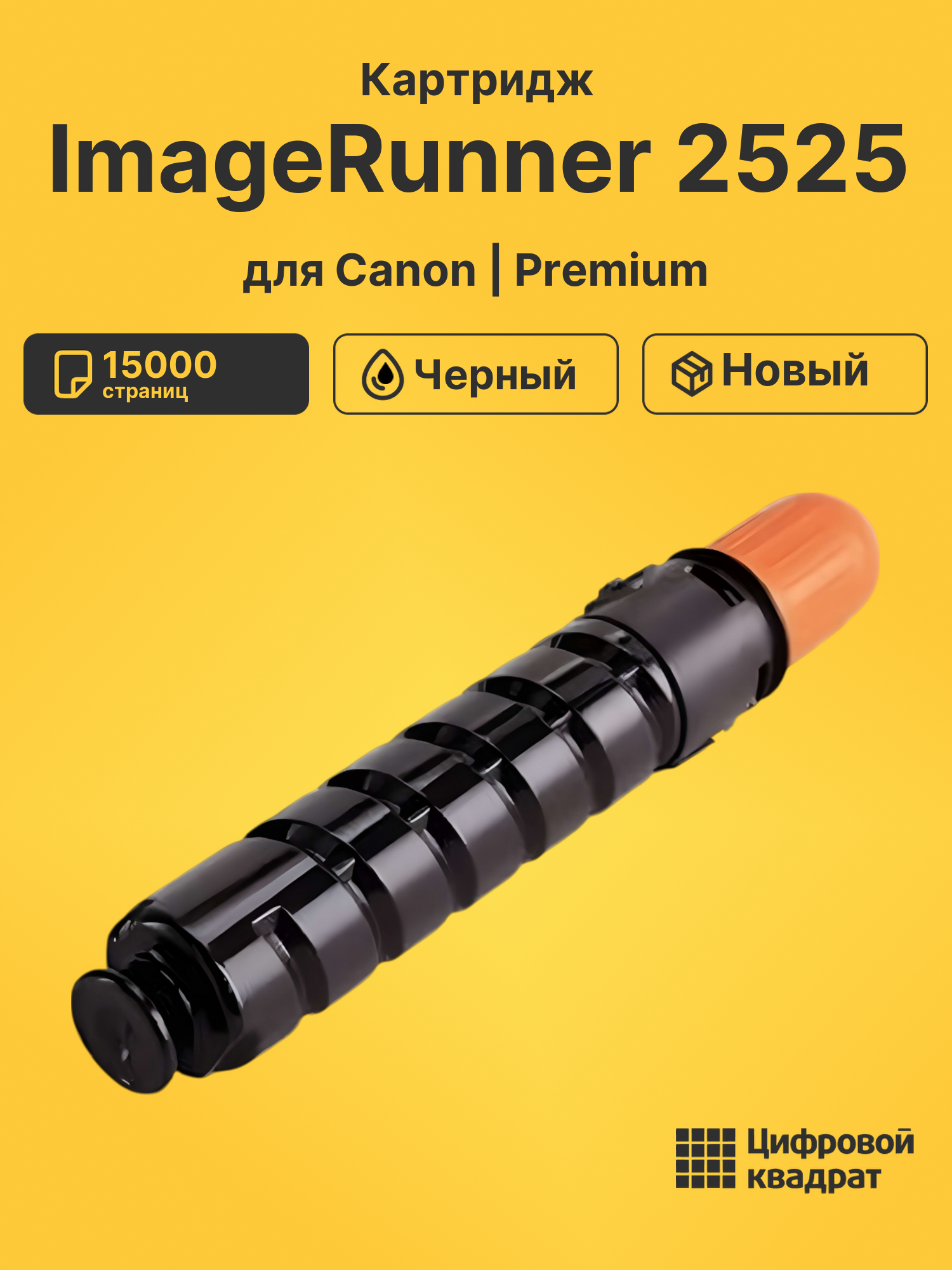 Картридж для Canon ImageRunner 2525 (C-EXV33), IR2520