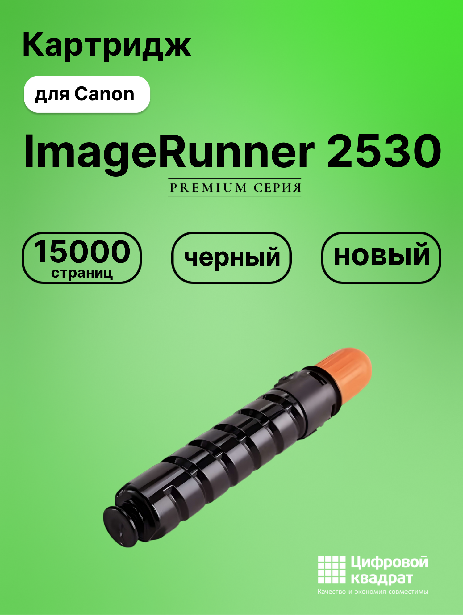 Картридж для Canon ImageRunner 2530 (C-EXV33), IR2520