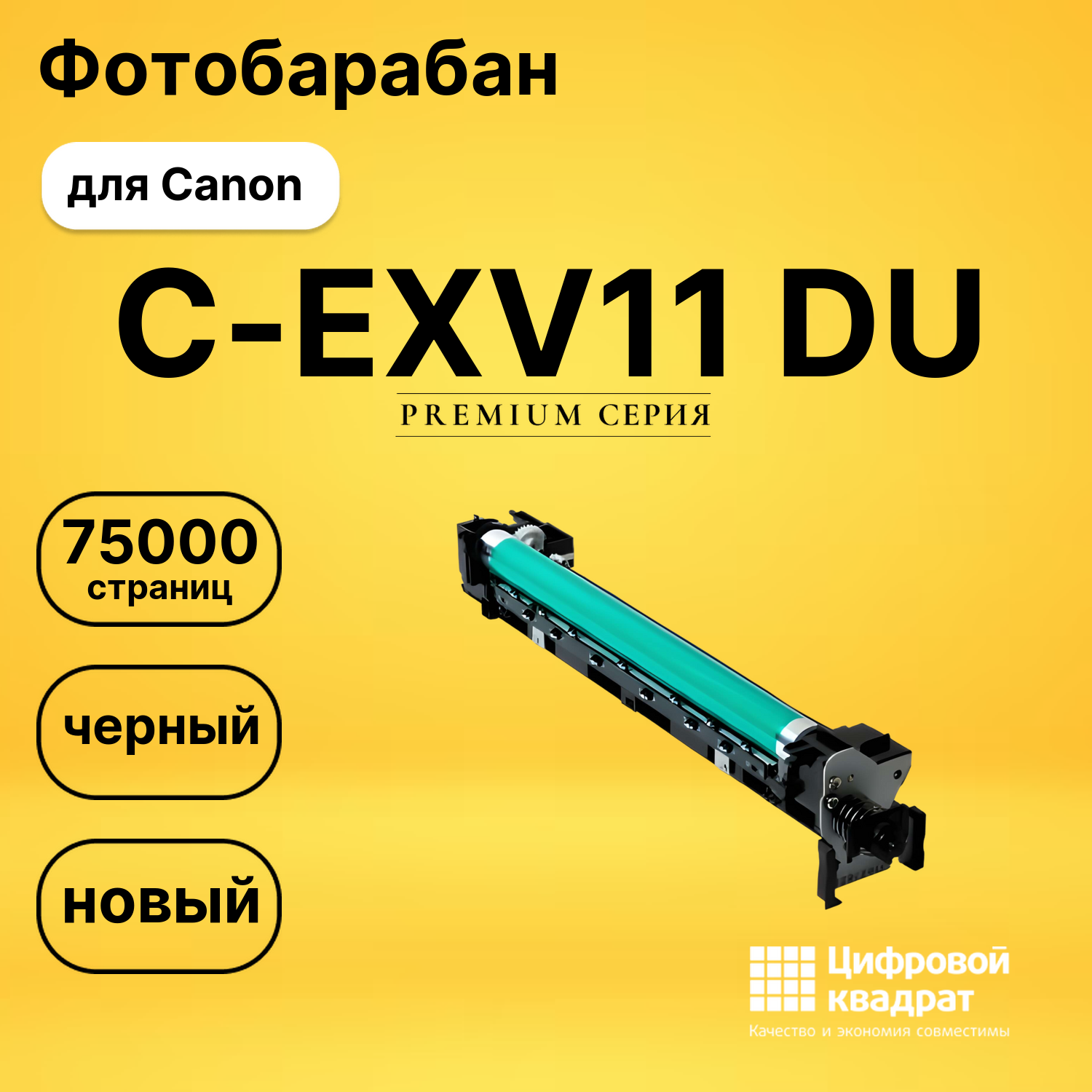 Фотобарабан DS C-EXV11 DU Canon черный