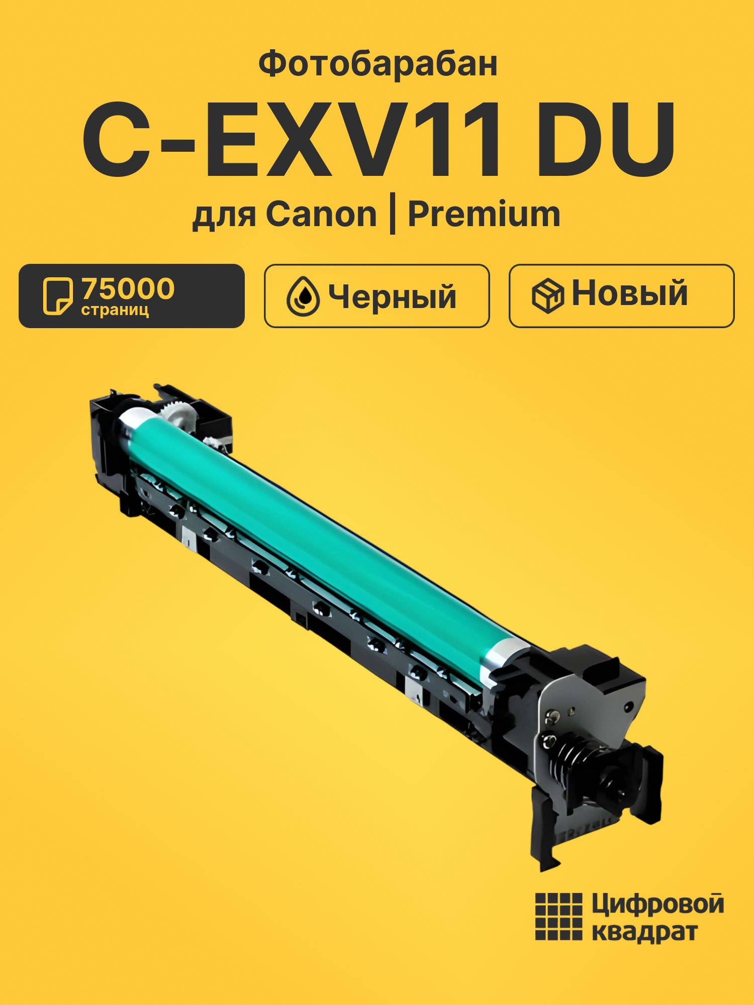 Фотобарабан C-EXV11 DU для Canon iR-2230 черный