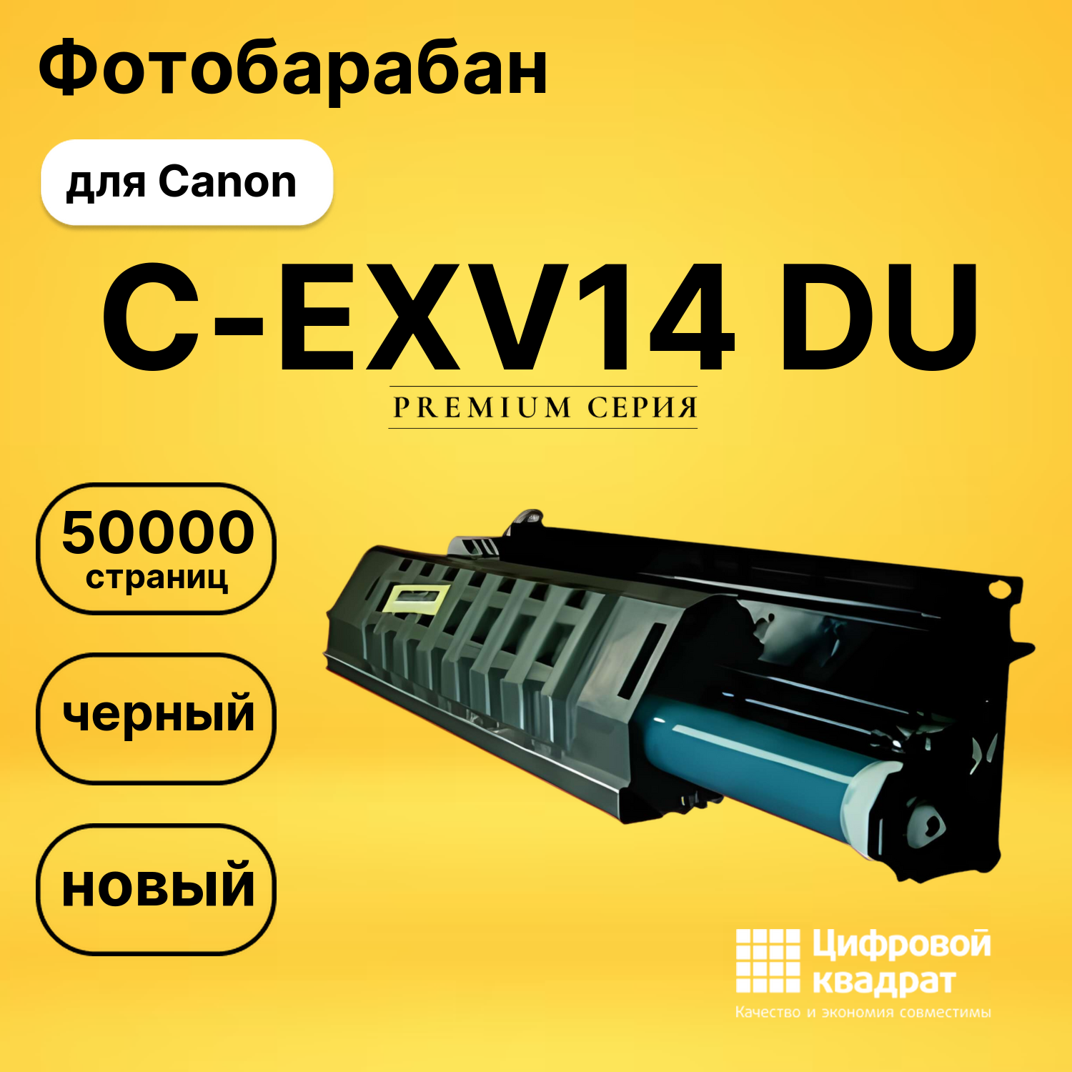 Фотобарабан C-EXV14DU Canon совместимый
