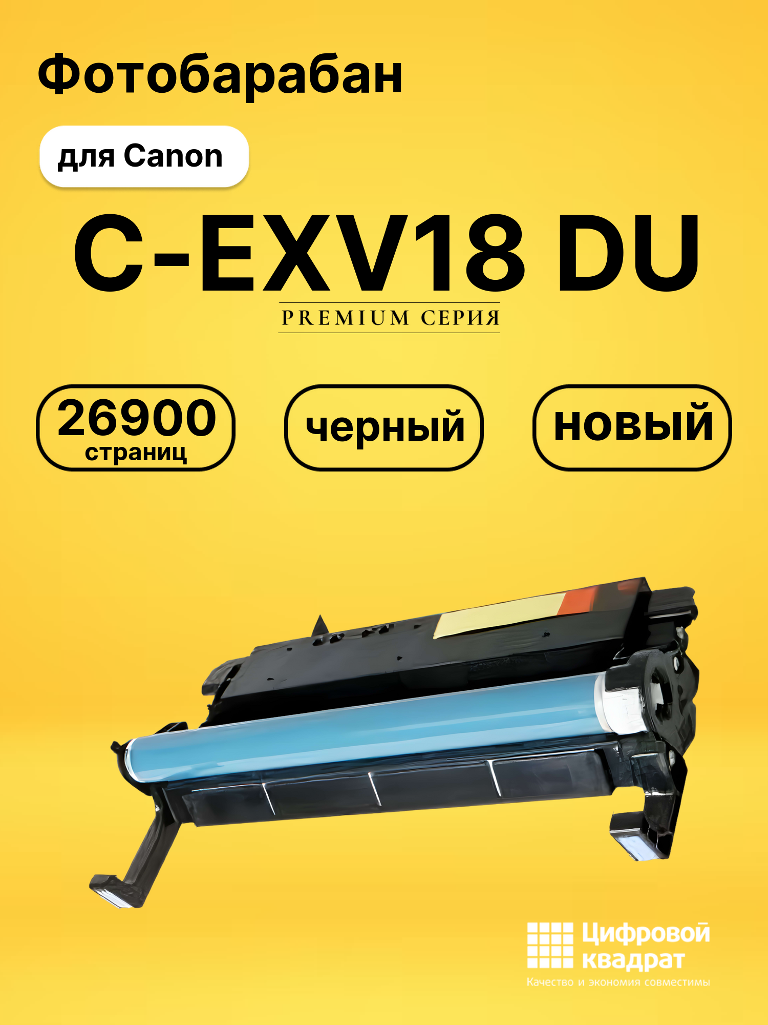 Фотобарабан C-EXV18DU Canon совместимый