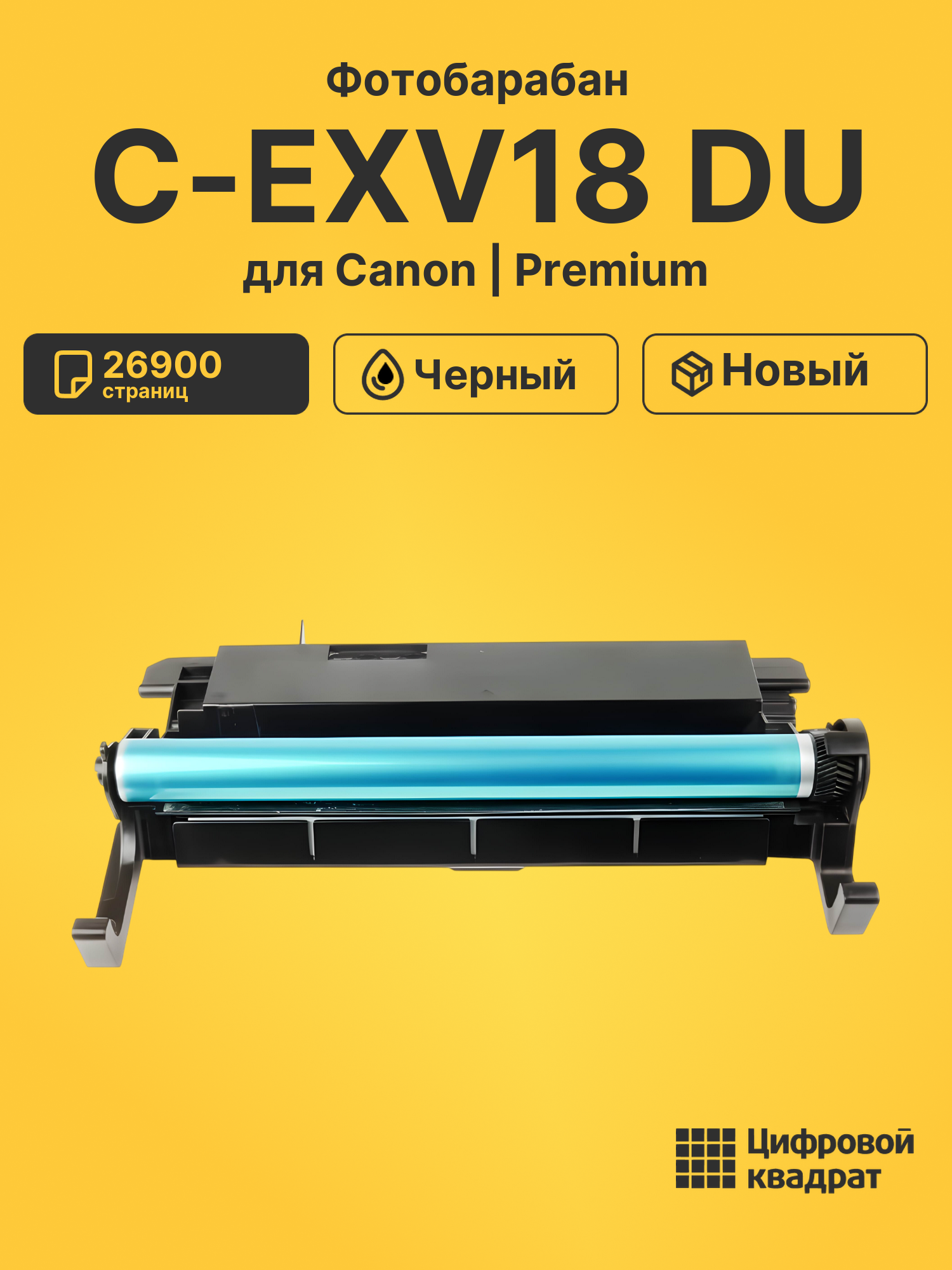 Фотобарабан C-EXV18DU Canon совместимый