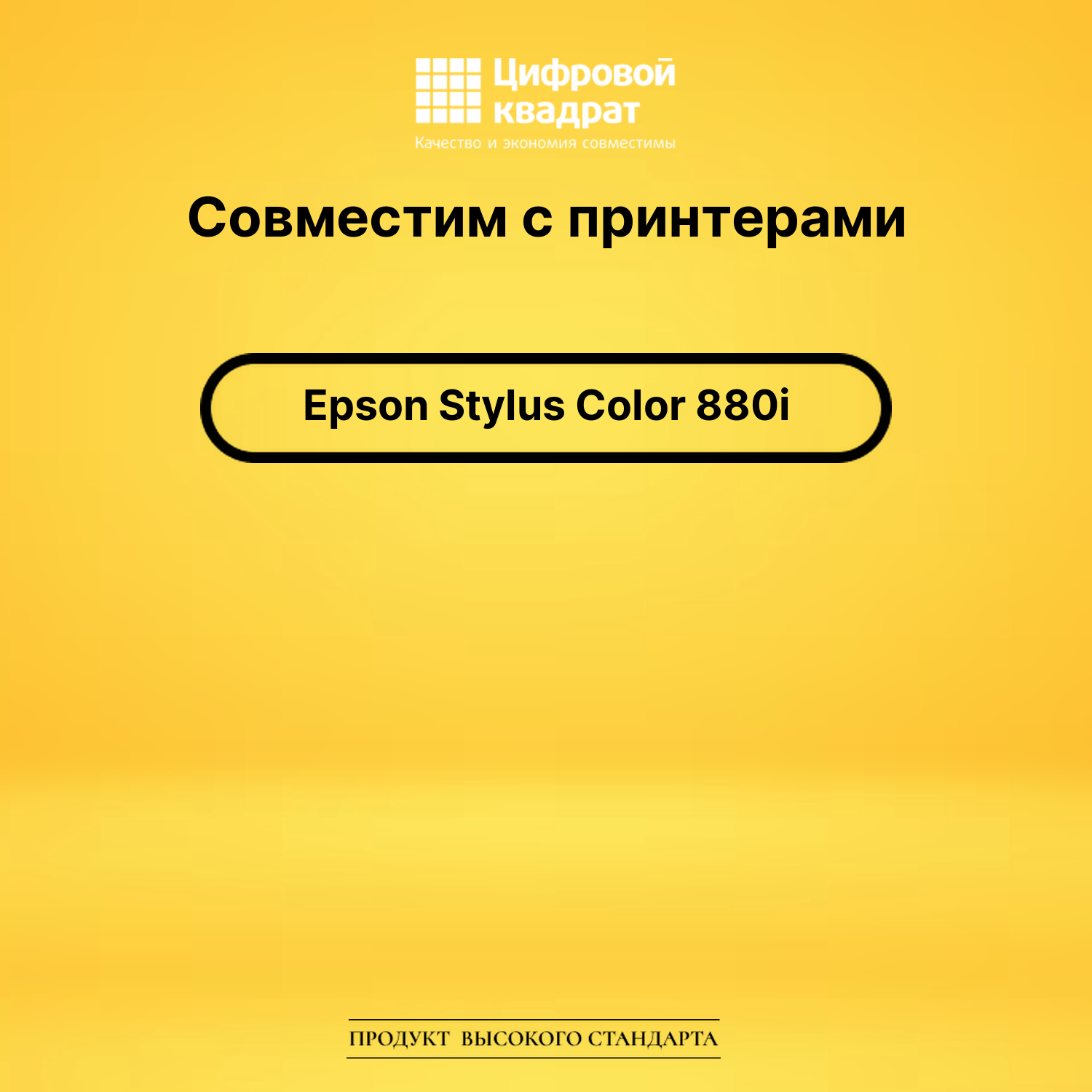 Картридж для Epson 880i совместимый 2
