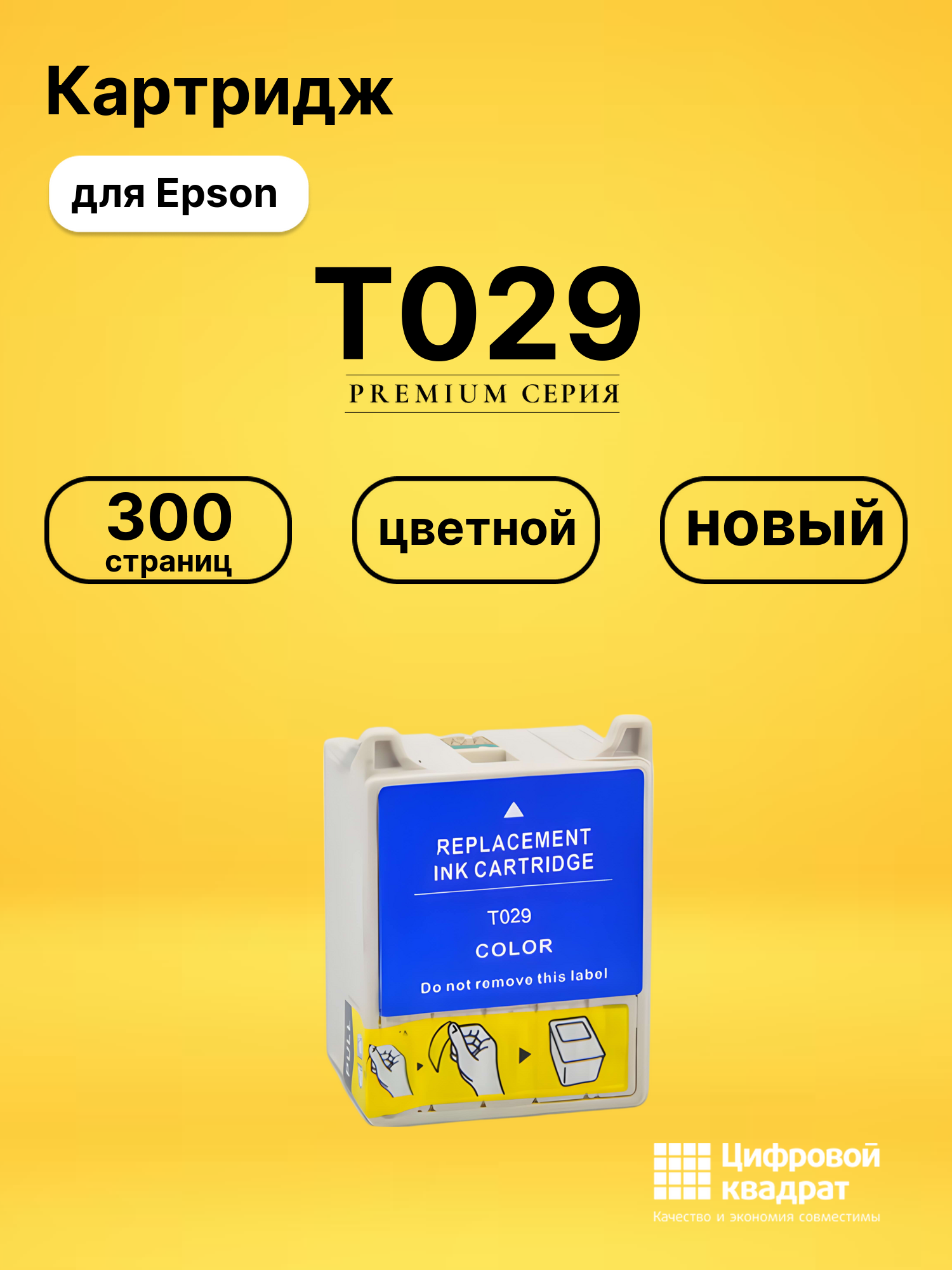 Картридж T029 Epson цветной совместимый