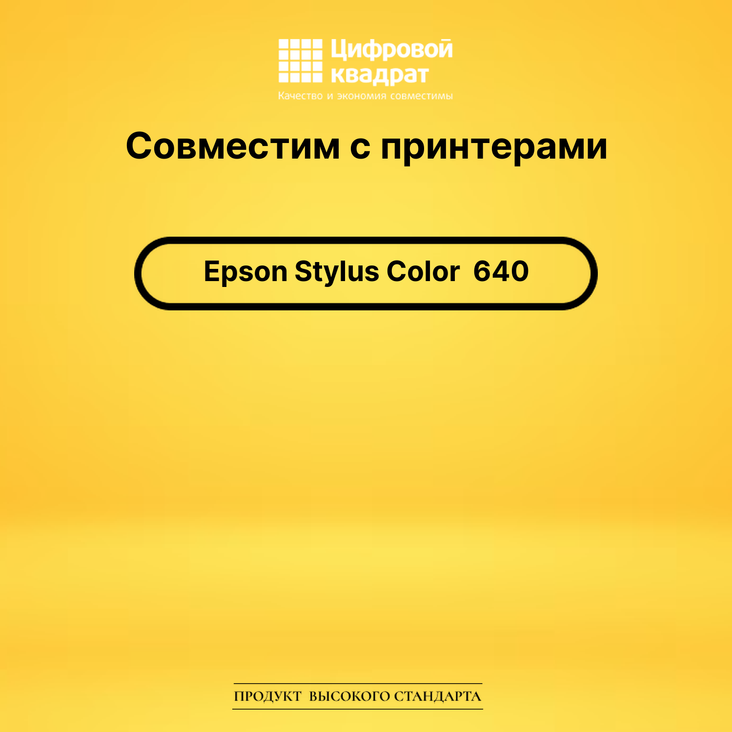Картридж для Epson 640 совместимый 2