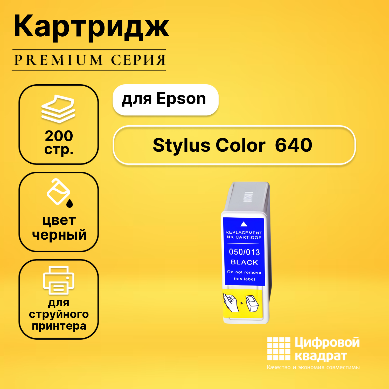 Картридж для Epson 640 совместимый