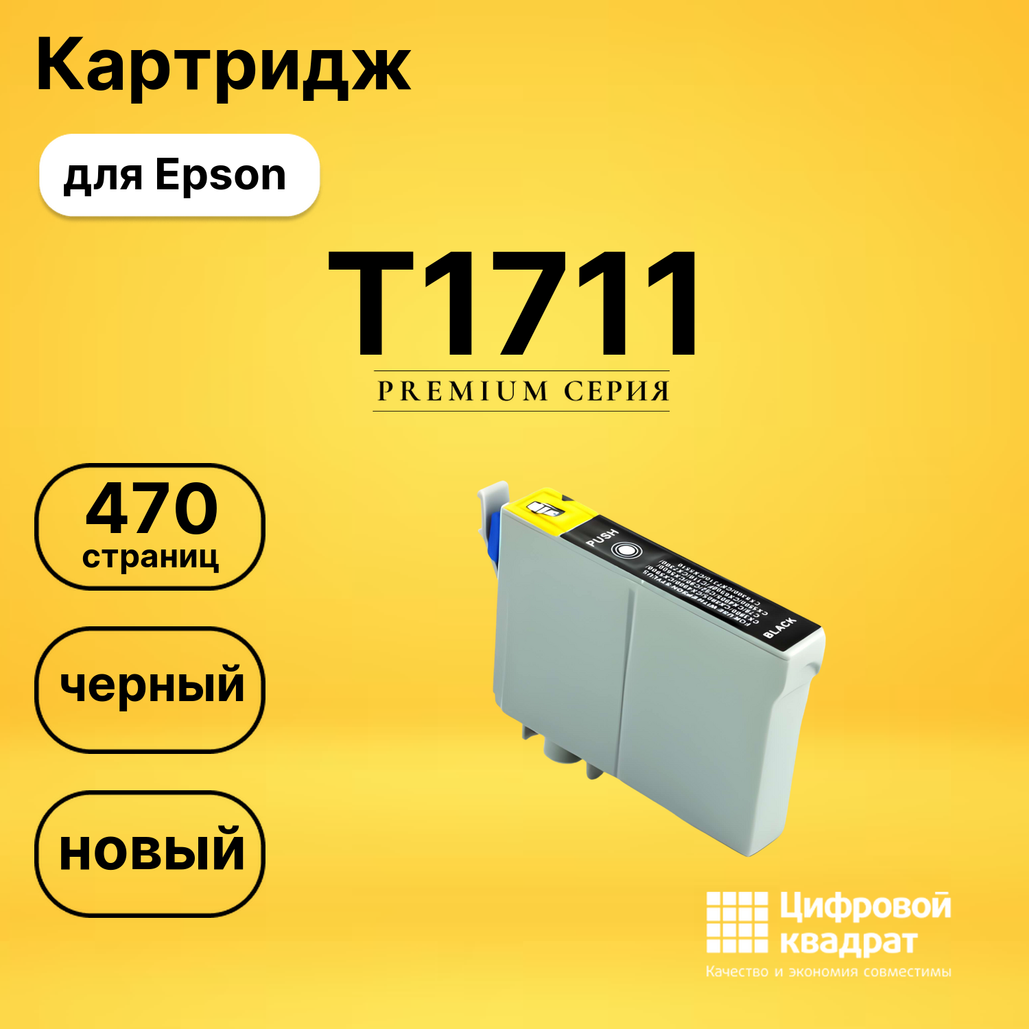 Картридж T1711 Epson черный совместимый