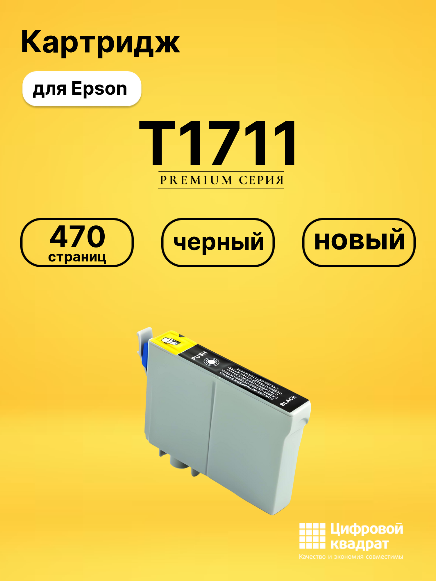 Картридж T1711 Epson черный совместимый