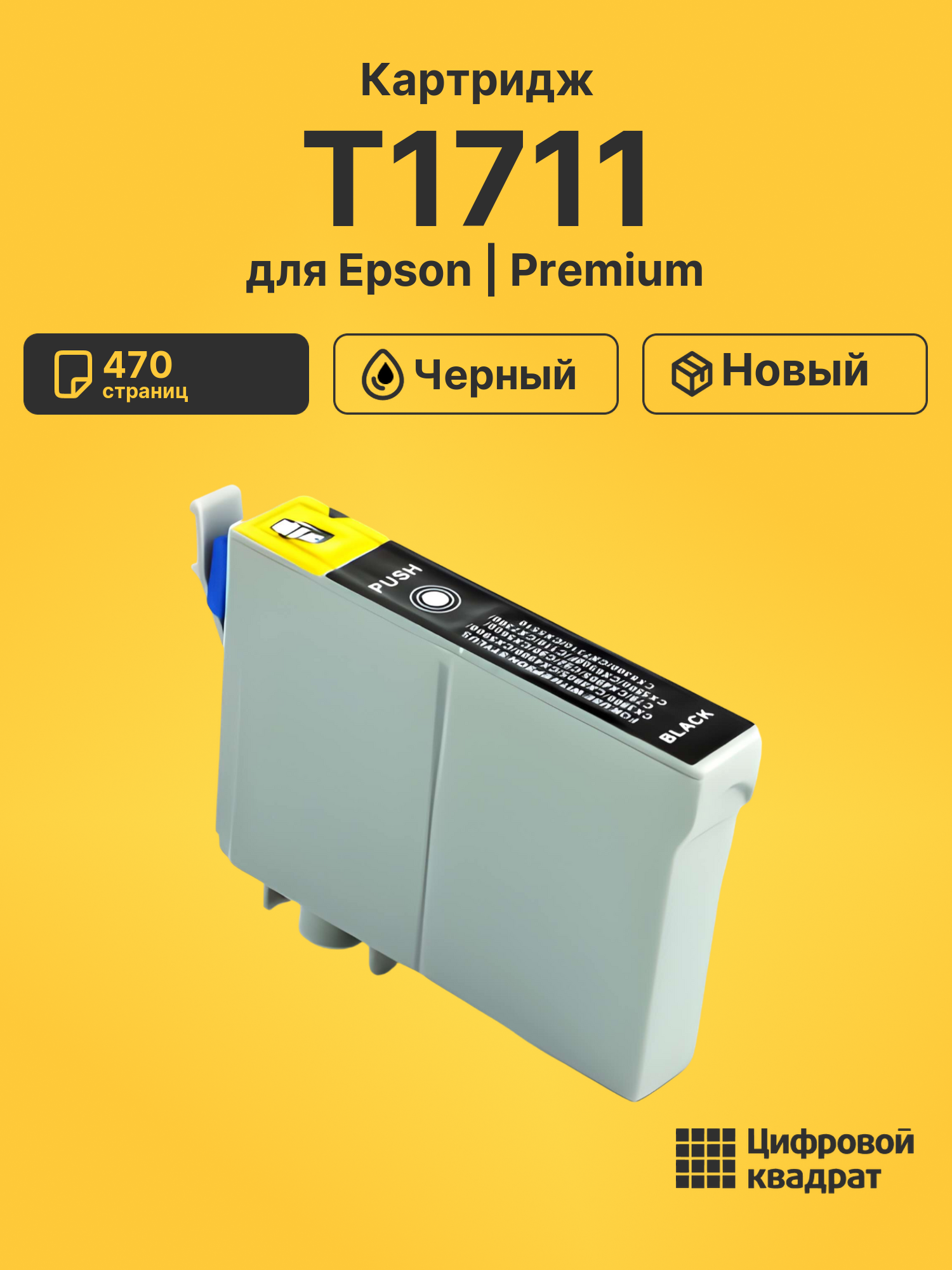 Картридж T1711 для Epson XP-203, XP-103, XP-207 черный