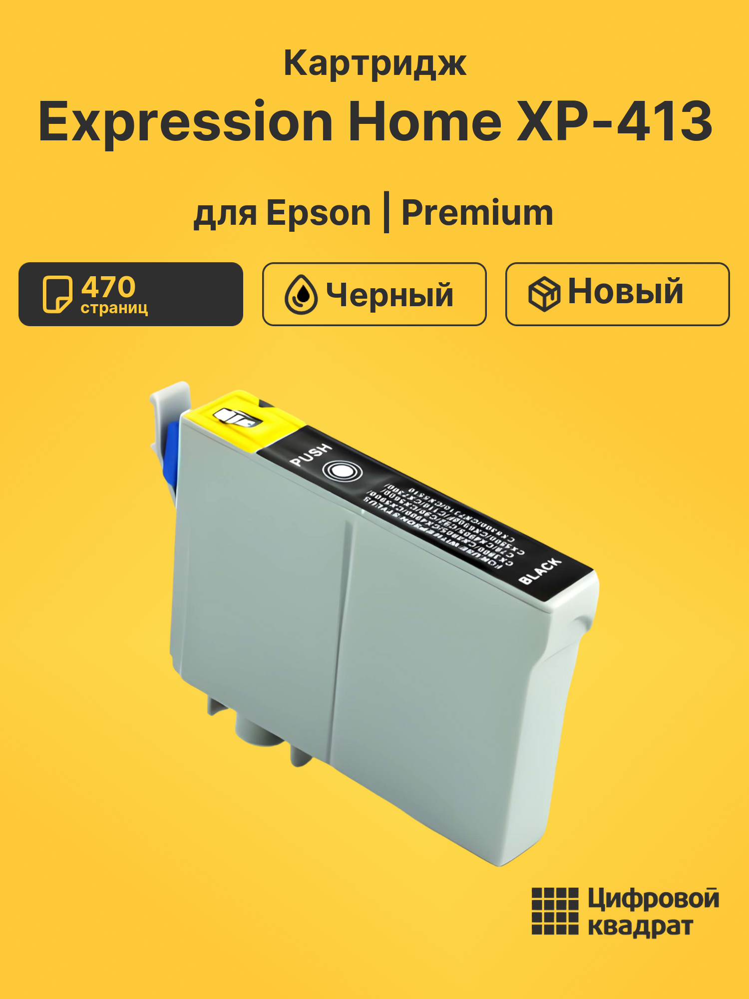 Картридж для Epson Expression Home XP-413 (T1711)