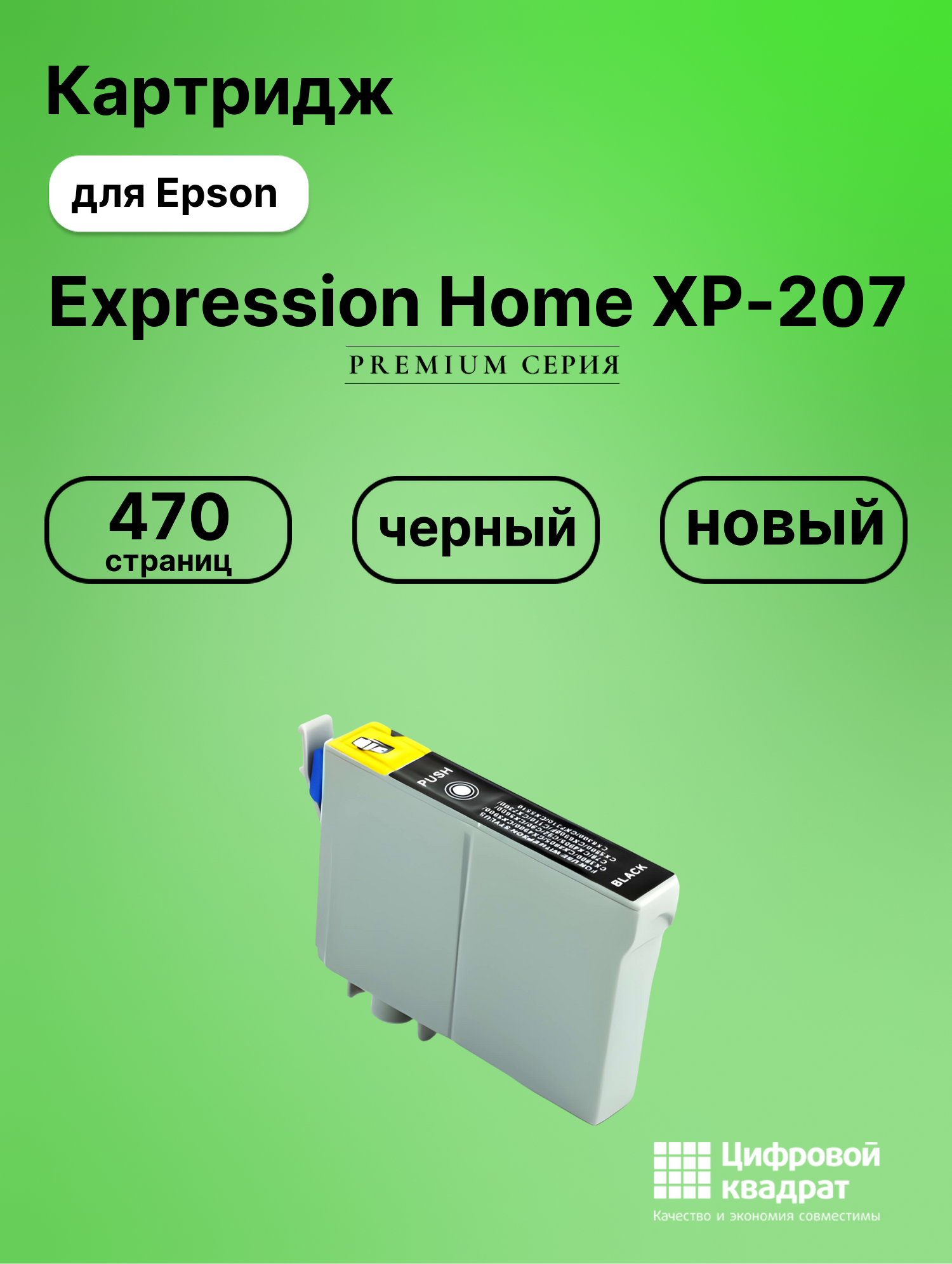 Картридж для Epson XP-207 увеличенный ресурс совместимый
