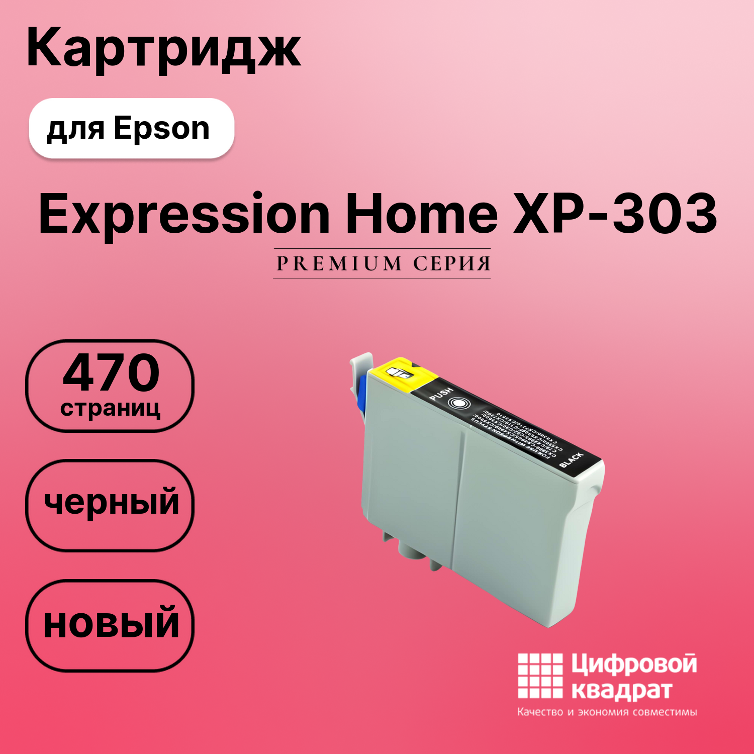 Картридж для Epson XP-303 увеличенный ресурс совместимый