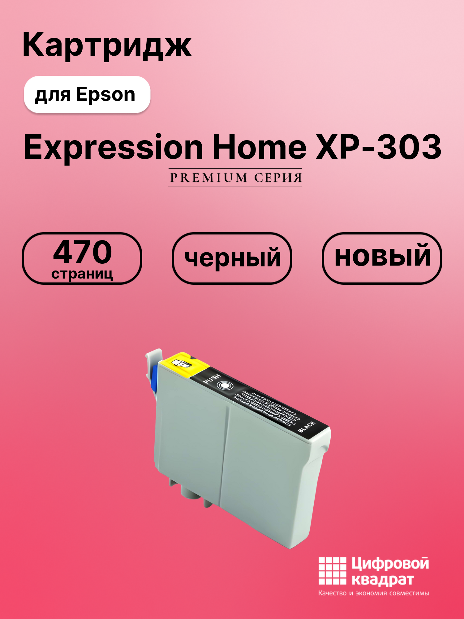 Картридж для Epson XP-303 увеличенный ресурс совместимый