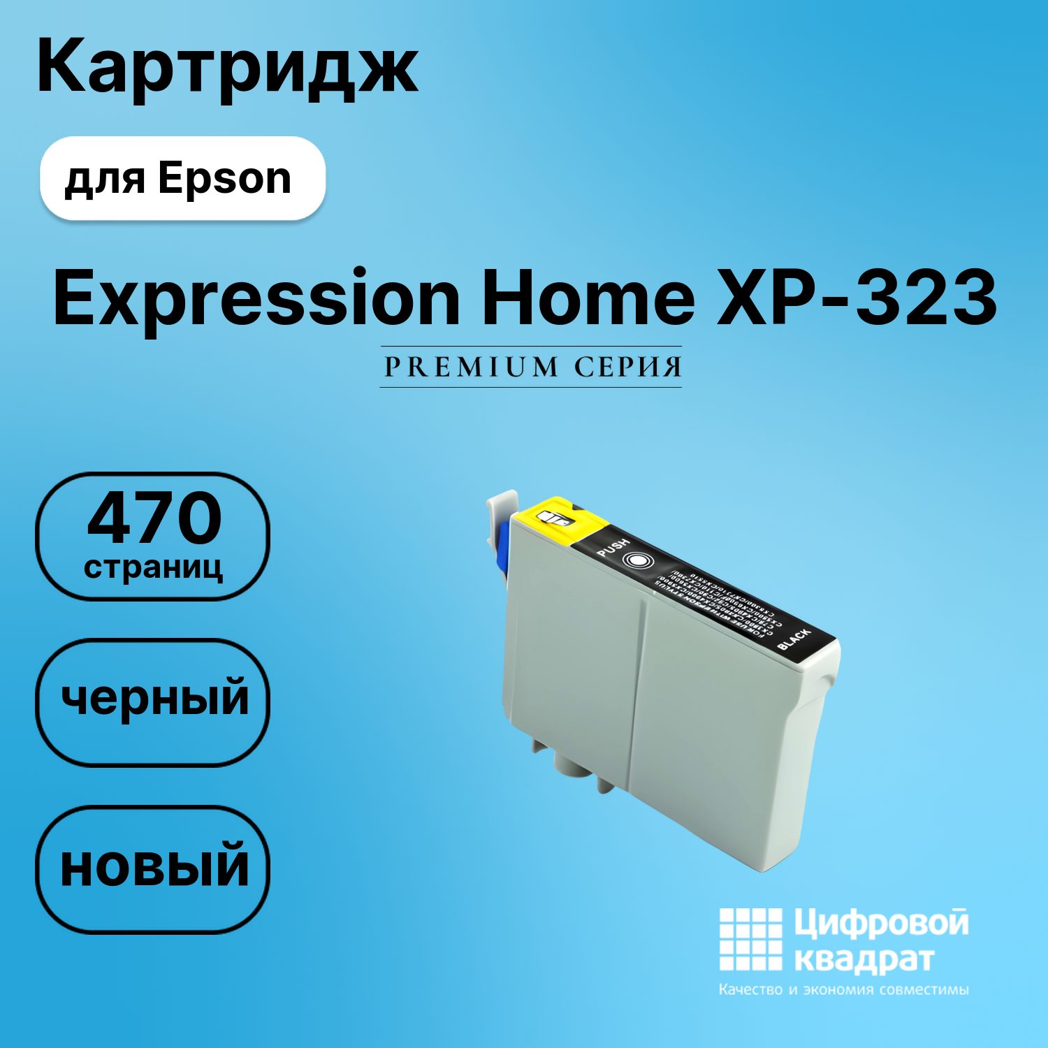 Картридж для Epson XP-323 увеличенный ресурс совместимый