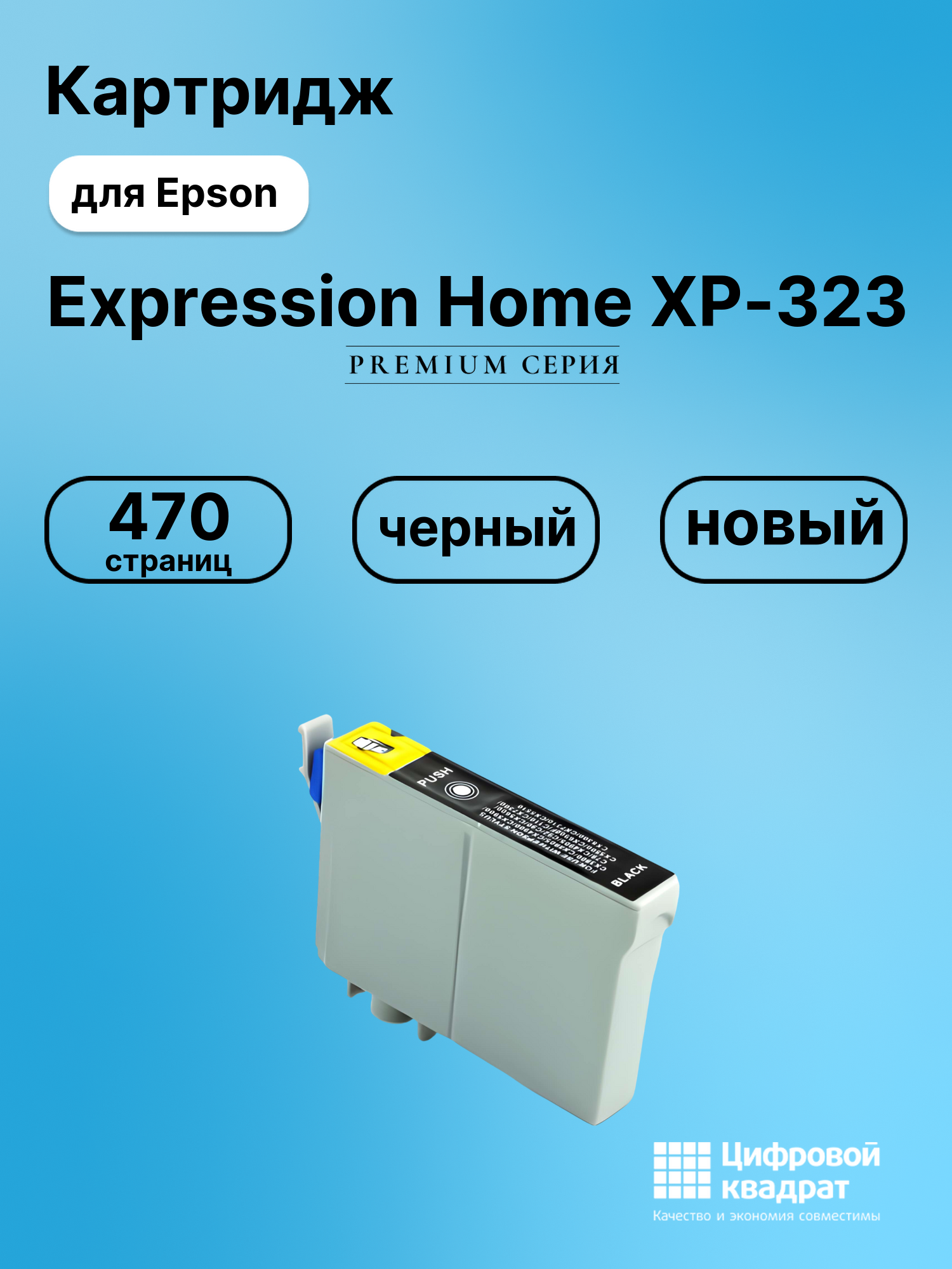Картридж для Epson XP-323 увеличенный ресурс совместимый