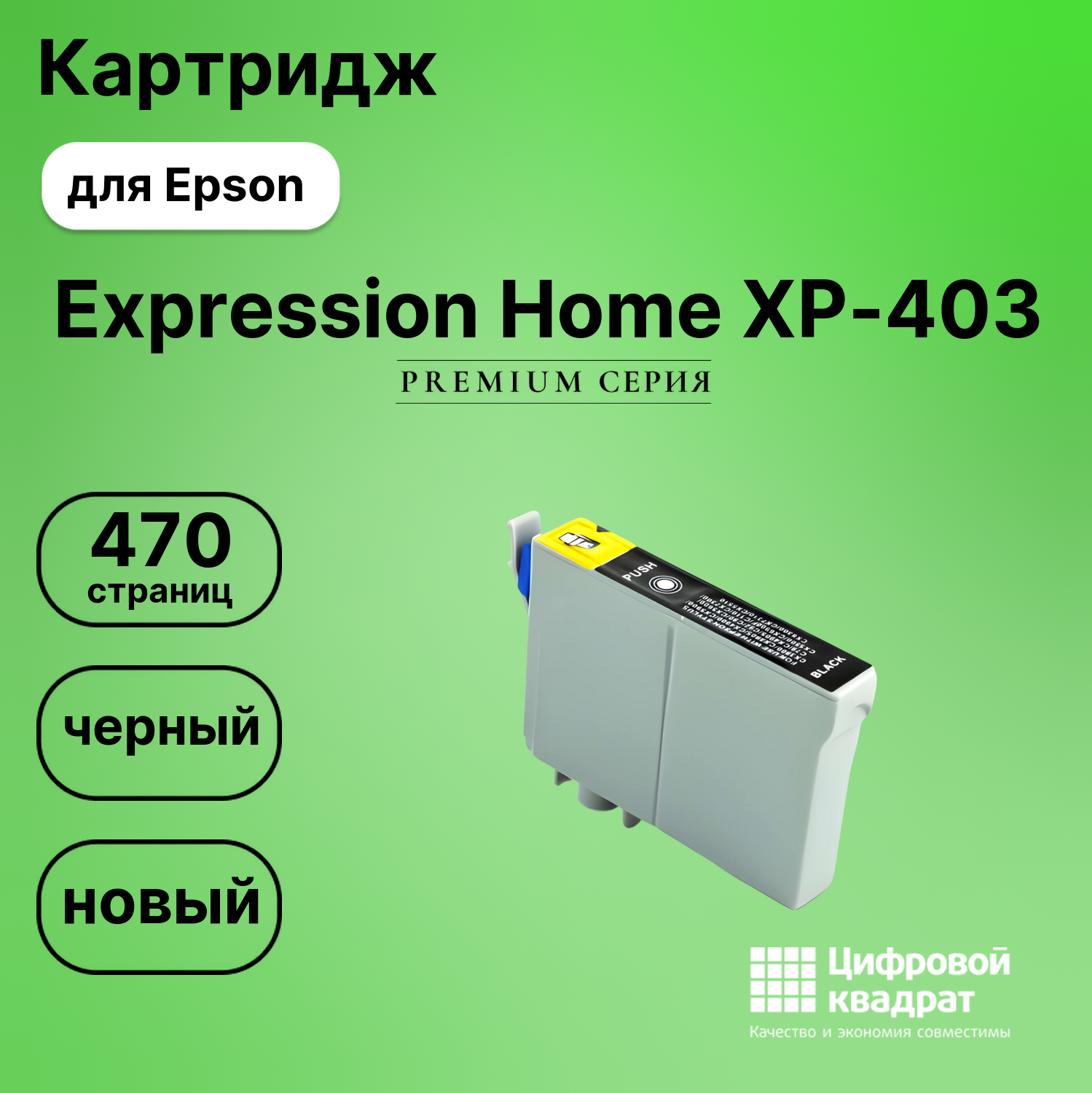 Картридж для Epson XP-403 увеличенный ресурс совместимый