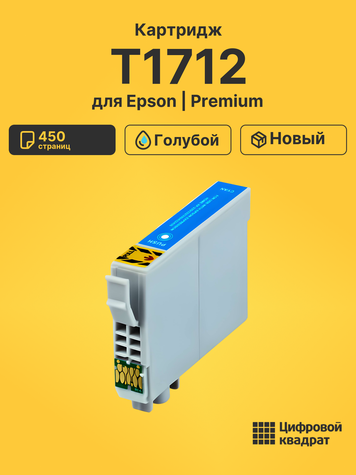 Картридж T1712 для Epson XP-303, XP-306, XP-303 голубой
