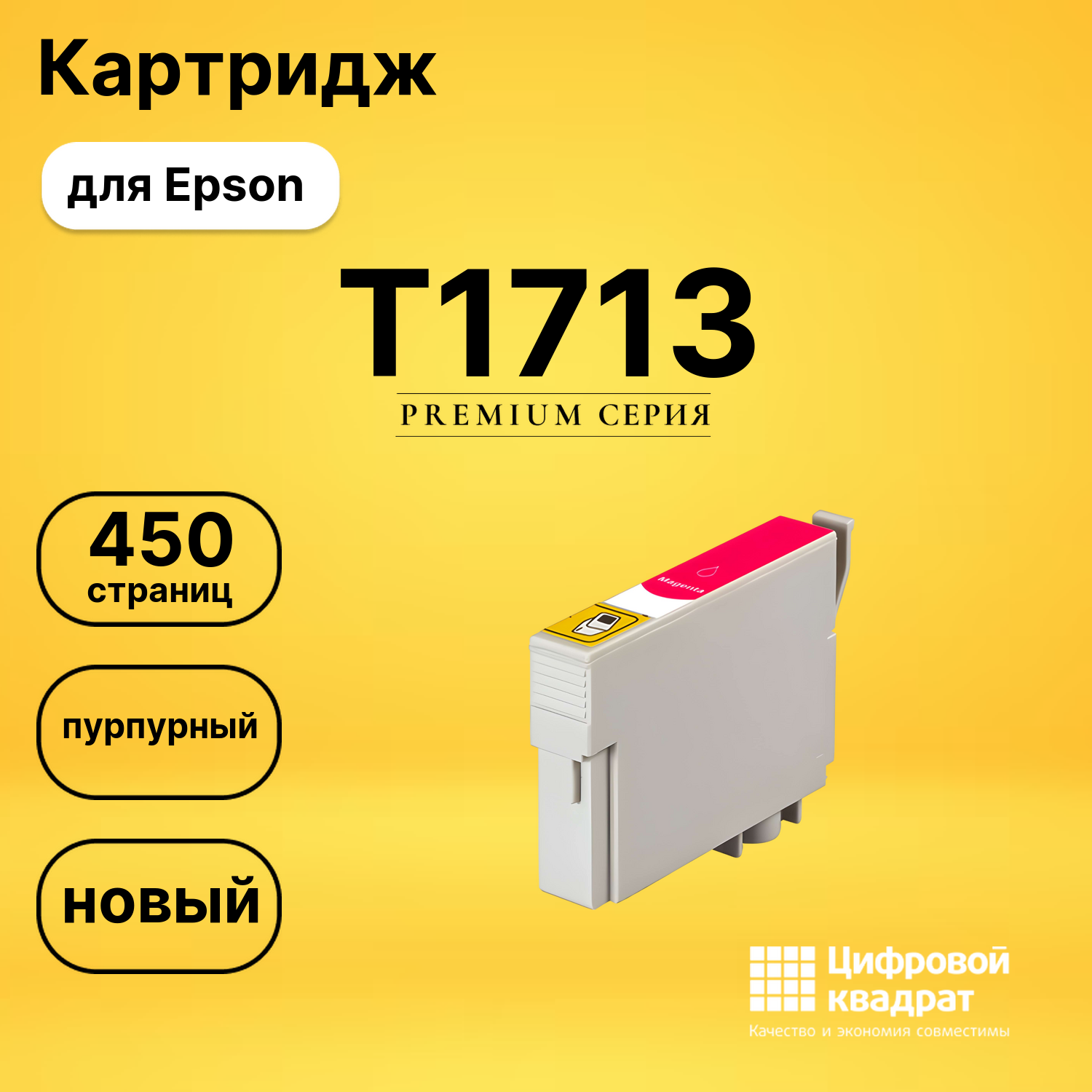 Картридж T1713 Epson пурпурный совместимый