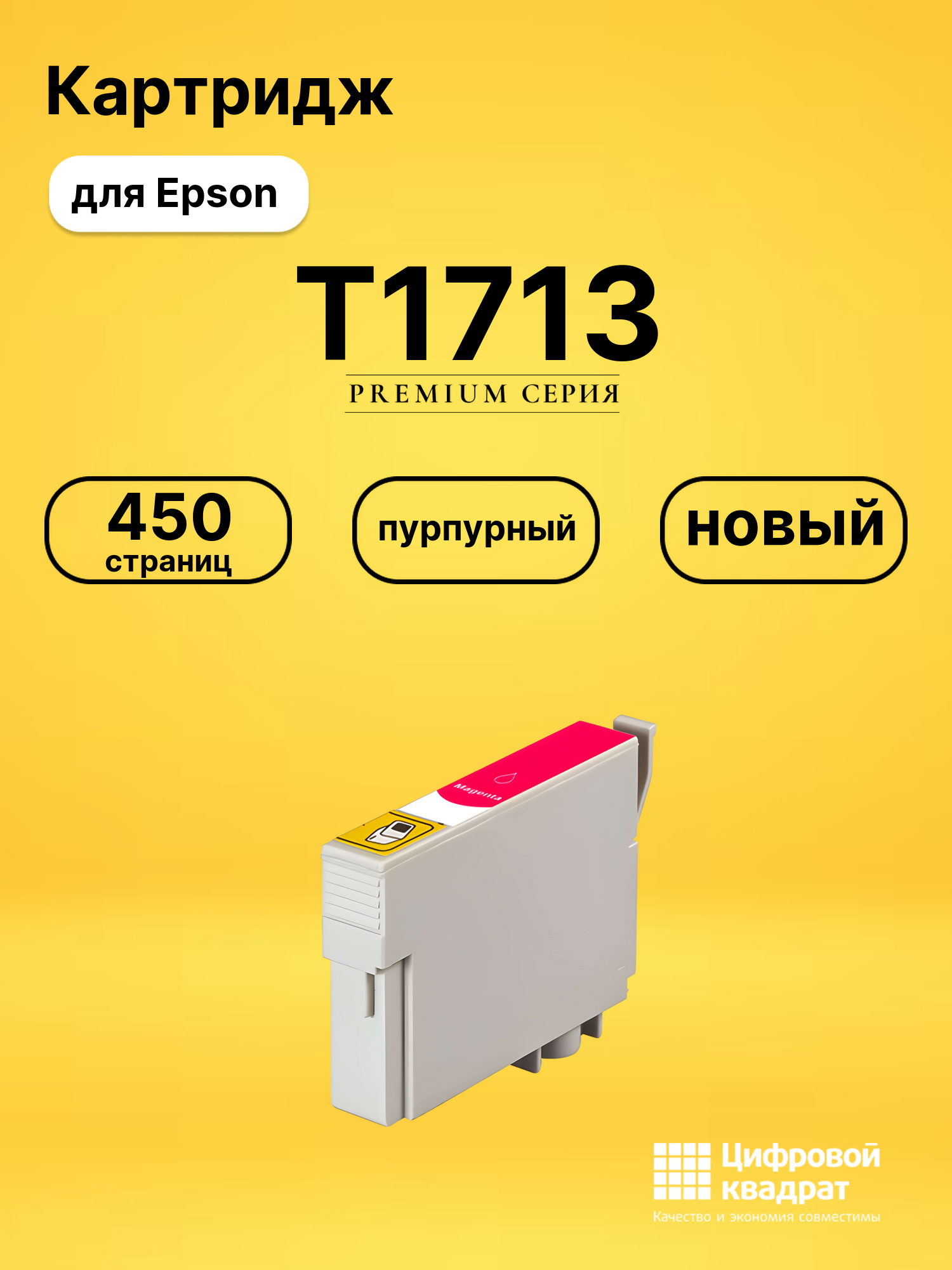 Картридж T1713 Epson пурпурный совместимый