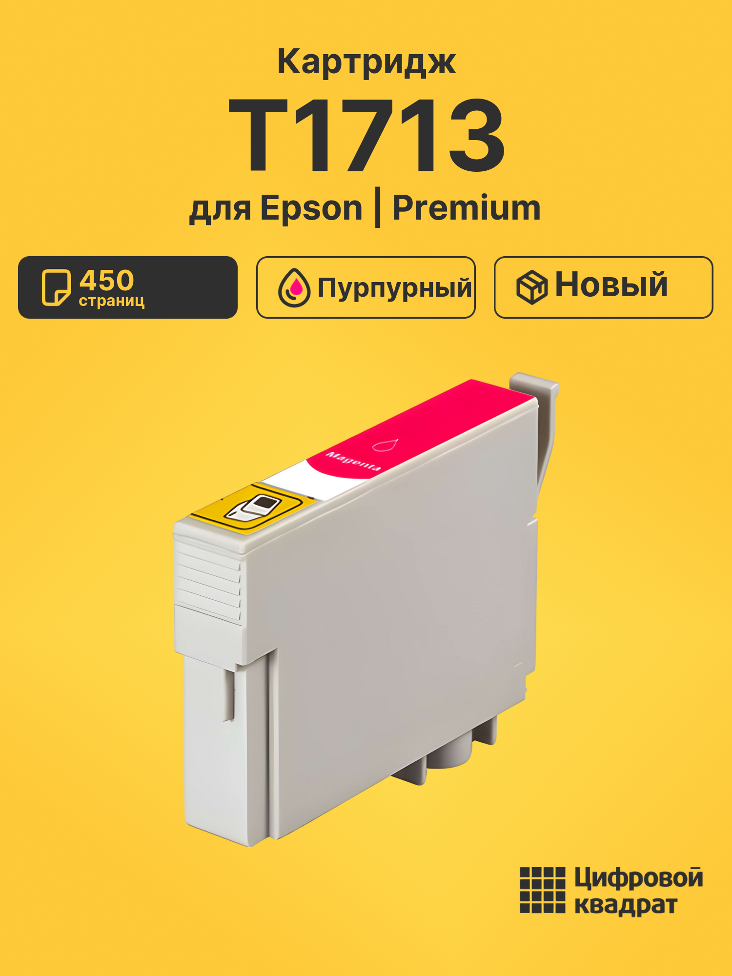 Картридж T1713 для Epson XP-313, XP-323 пурпурный