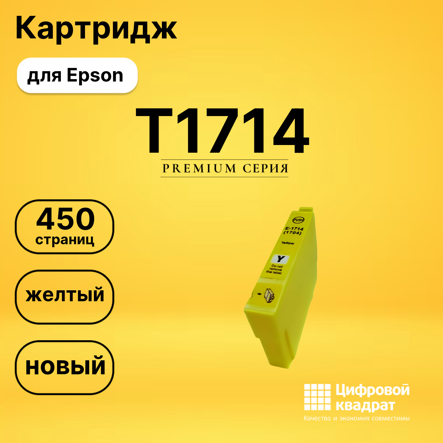 Картридж T1714 Epson желтый совместимый