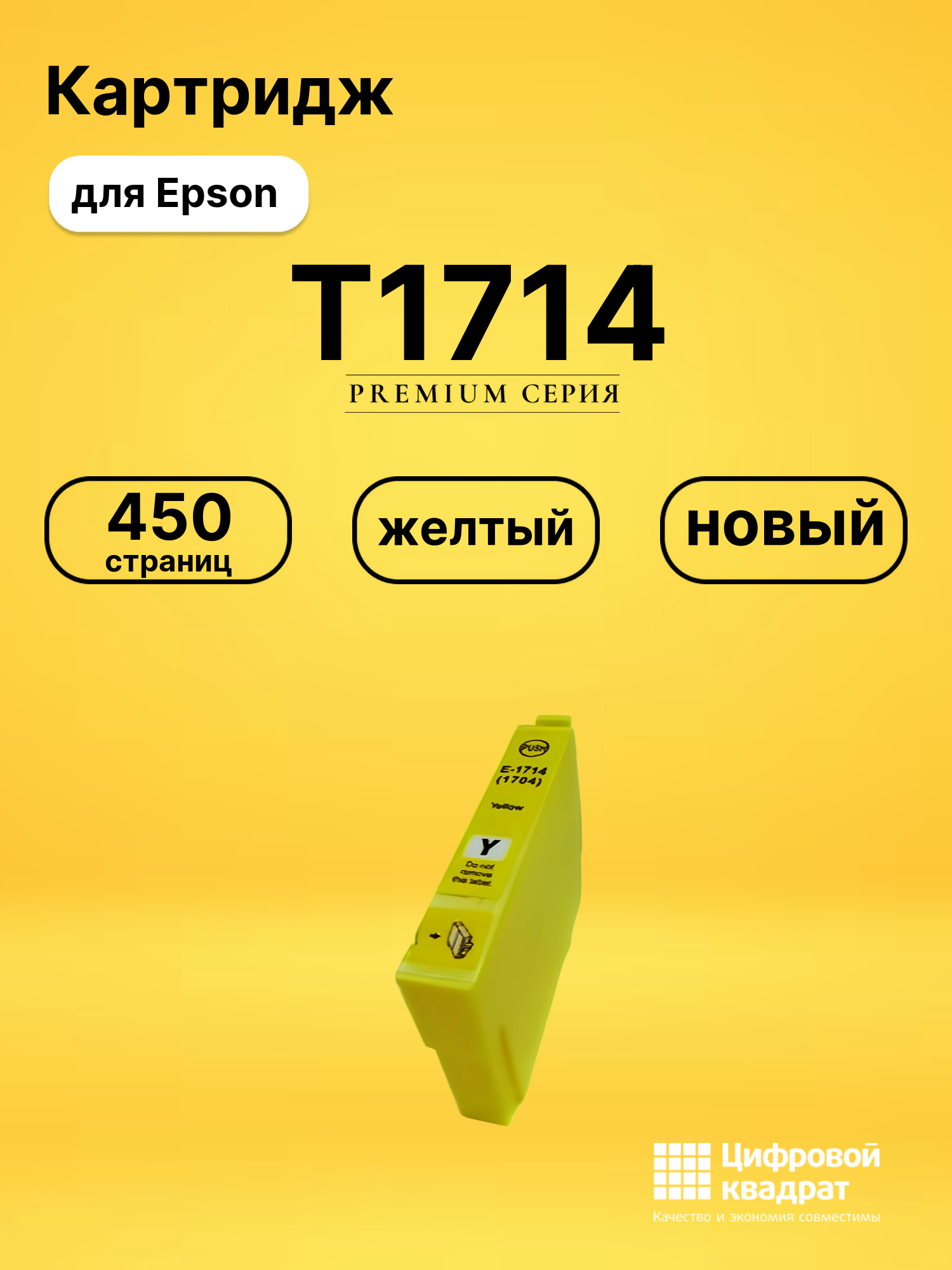 Картридж T1714 Epson желтый совместимый